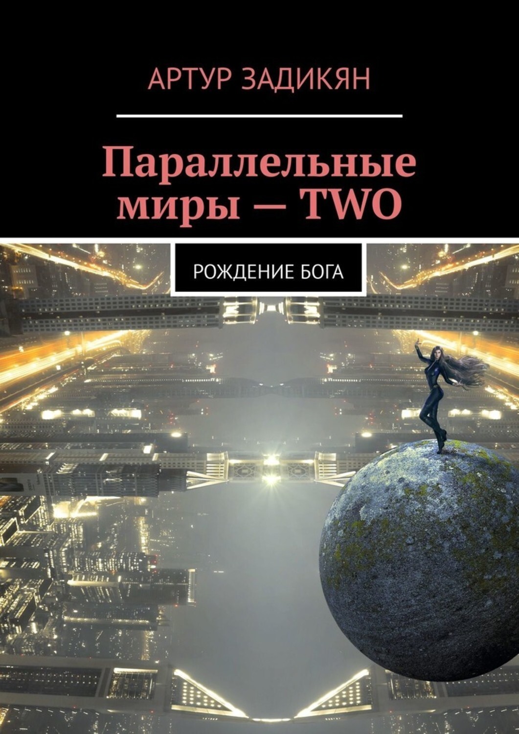 

Параллельные миры – TWO. Рождение Бога