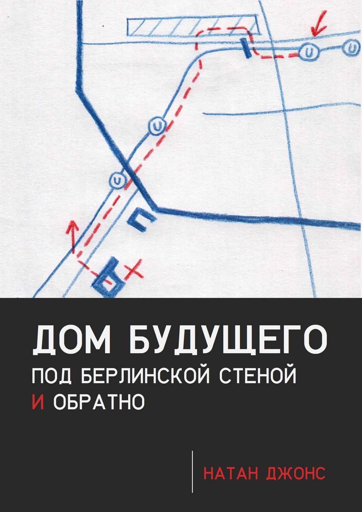 «Дом будущего. Под Берлинской стеной и обратно» – Натан Джонс | ЛитРес