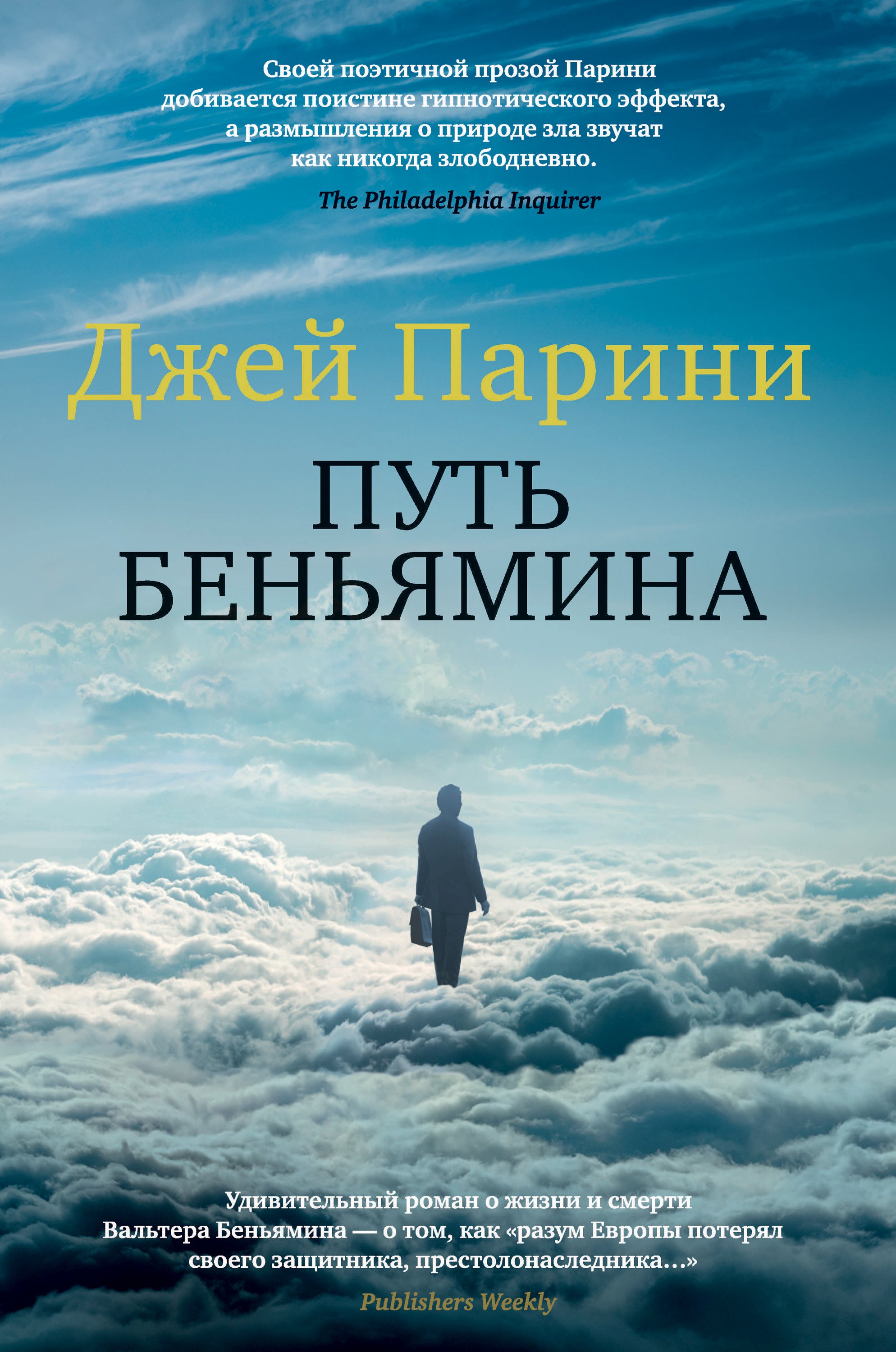 

Путь Беньямина