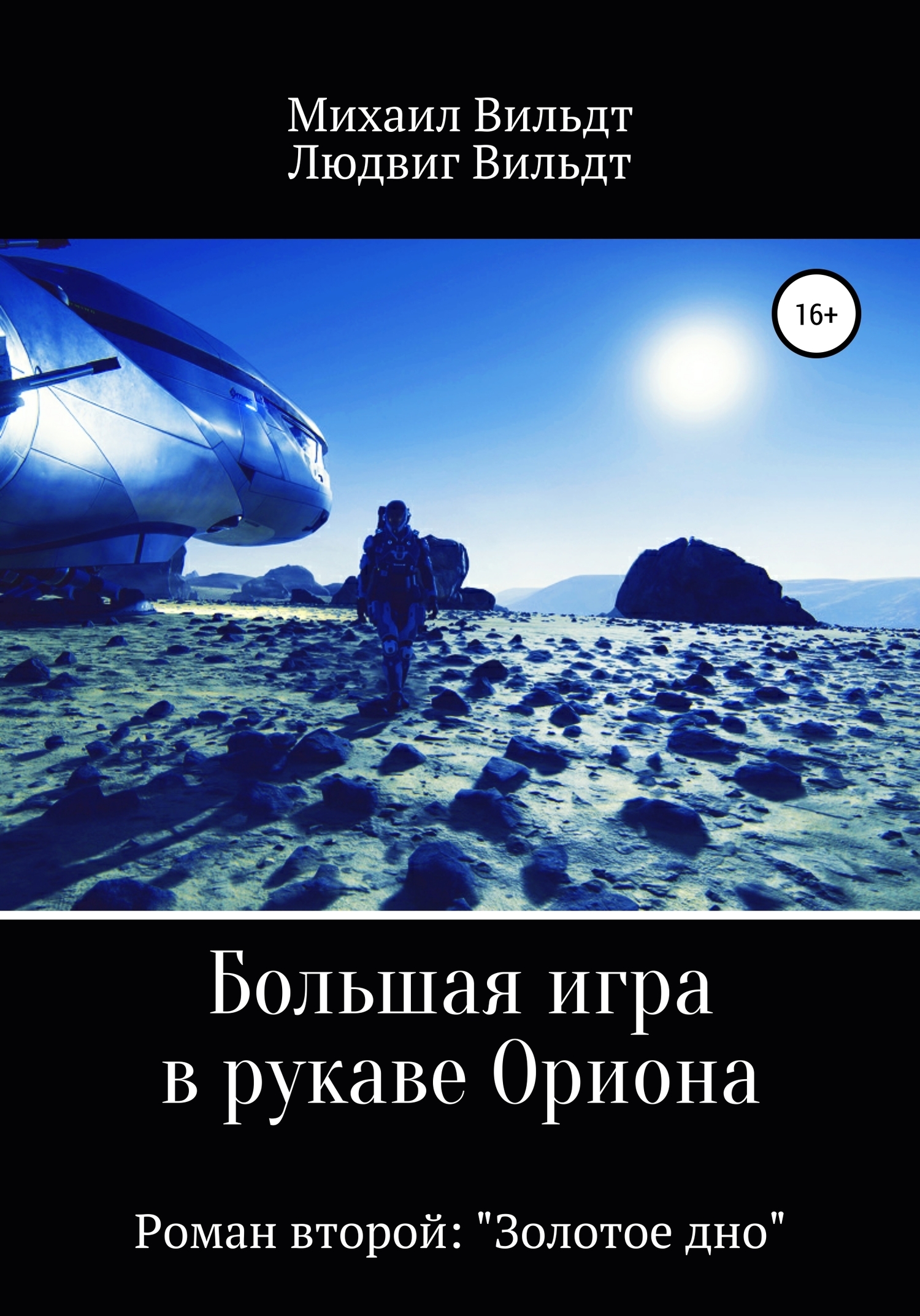 «Большая игра в рукаве Ориона. Роман второй. «Золотое дно»» – Михаил  Альбертович Вильдт | ЛитРес