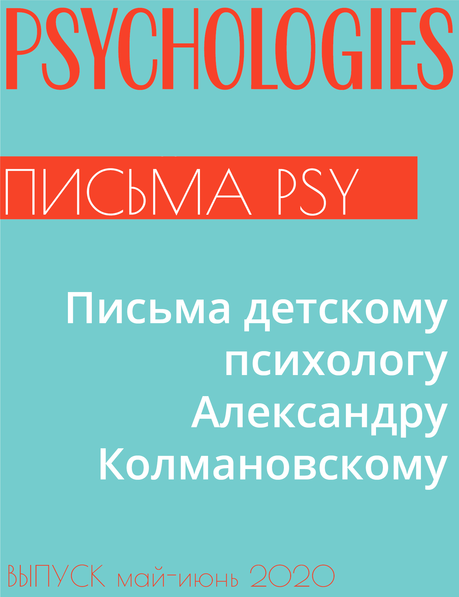 Письма детскому психологу Александру Колмановскому