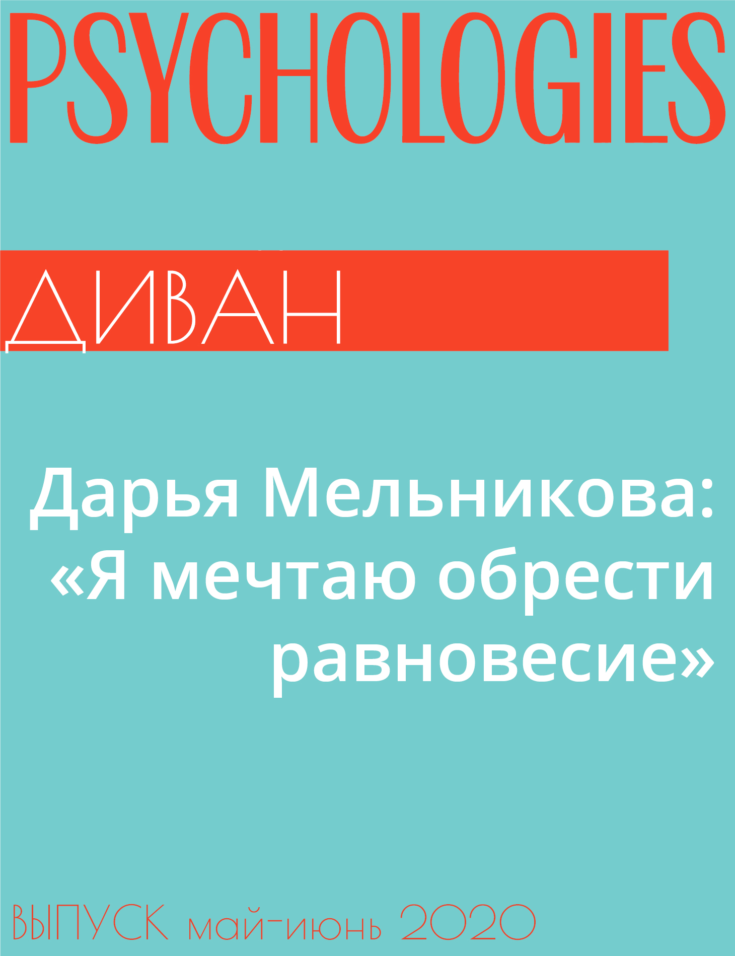 Дарья Мельникова: «Я мечтаю обрести равновесие»