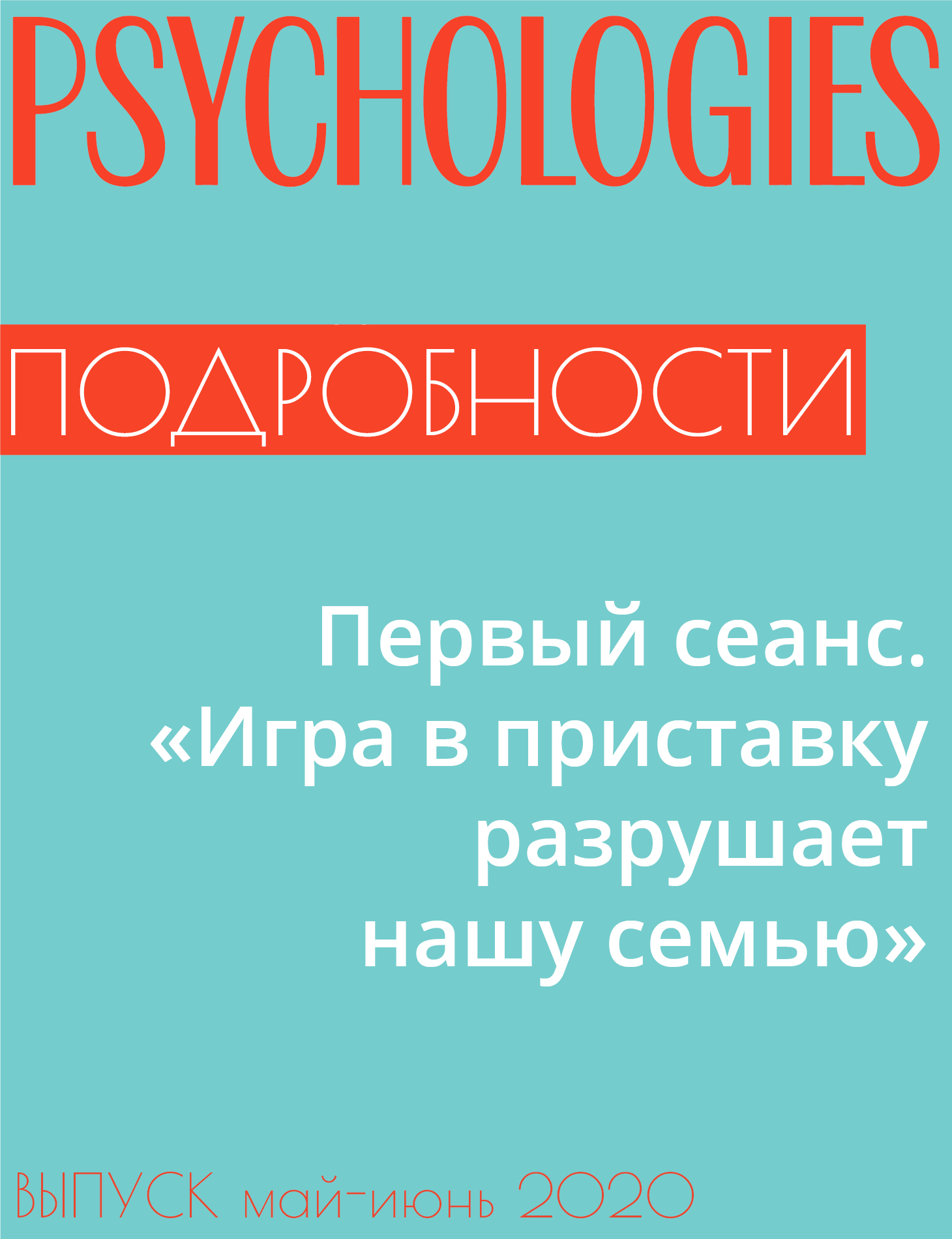 Первый сеанс. «Игра в приставку разрушает нашу семью»