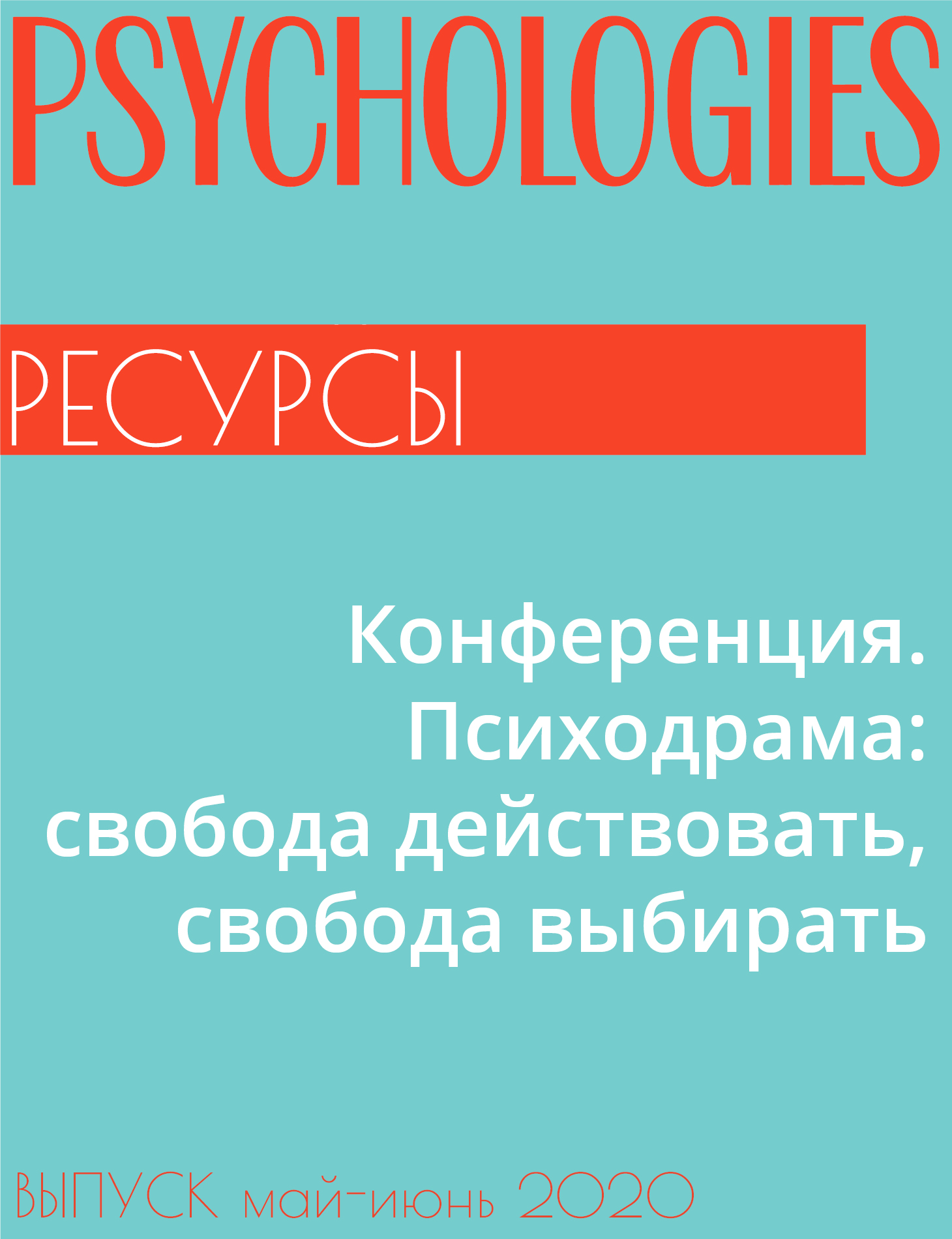 Конференция. Психодрама: свобода действовать, свобода выбирать