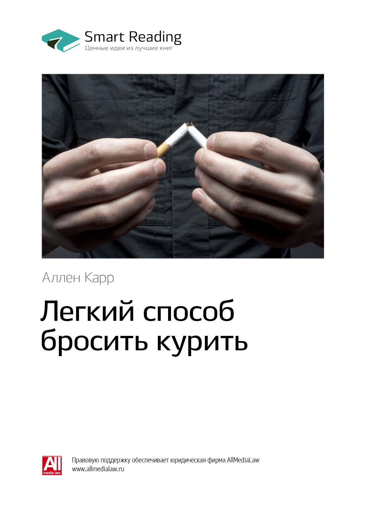 Аллен карр легкий способ курить для женщин