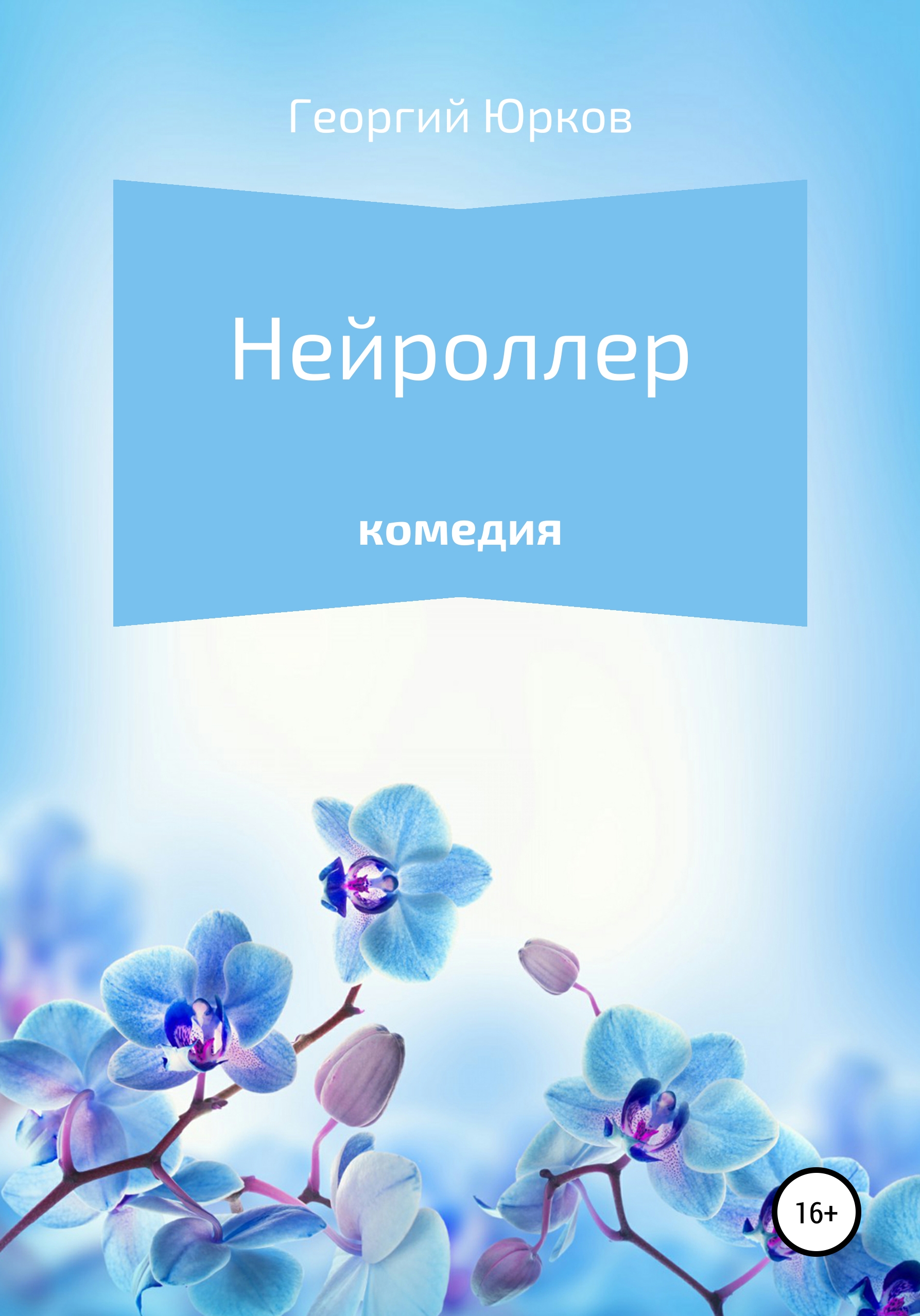 

Нейроллер