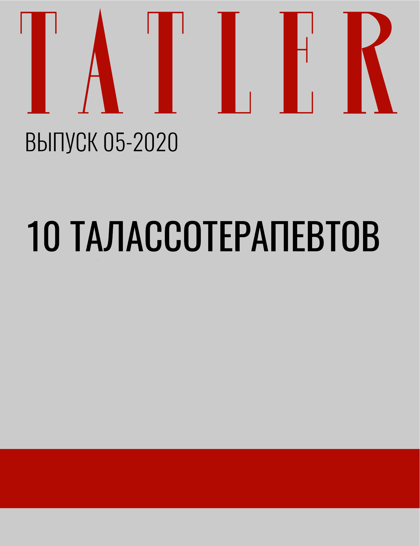 10 ТАЛАССОТЕРАПЕВТОВ