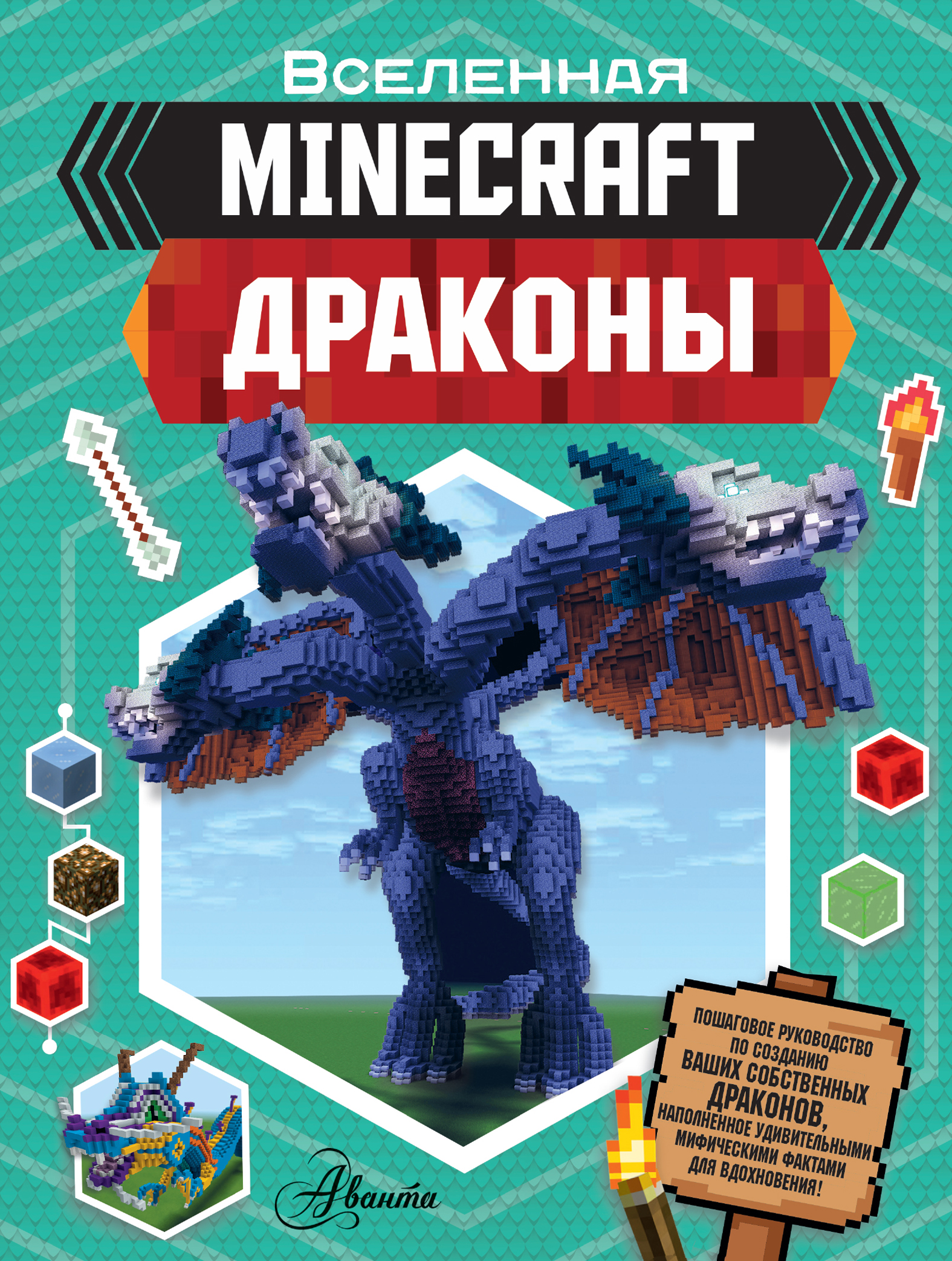 Minecraft: Драконы, Джульетта Стэнли – скачать pdf на ЛитРес