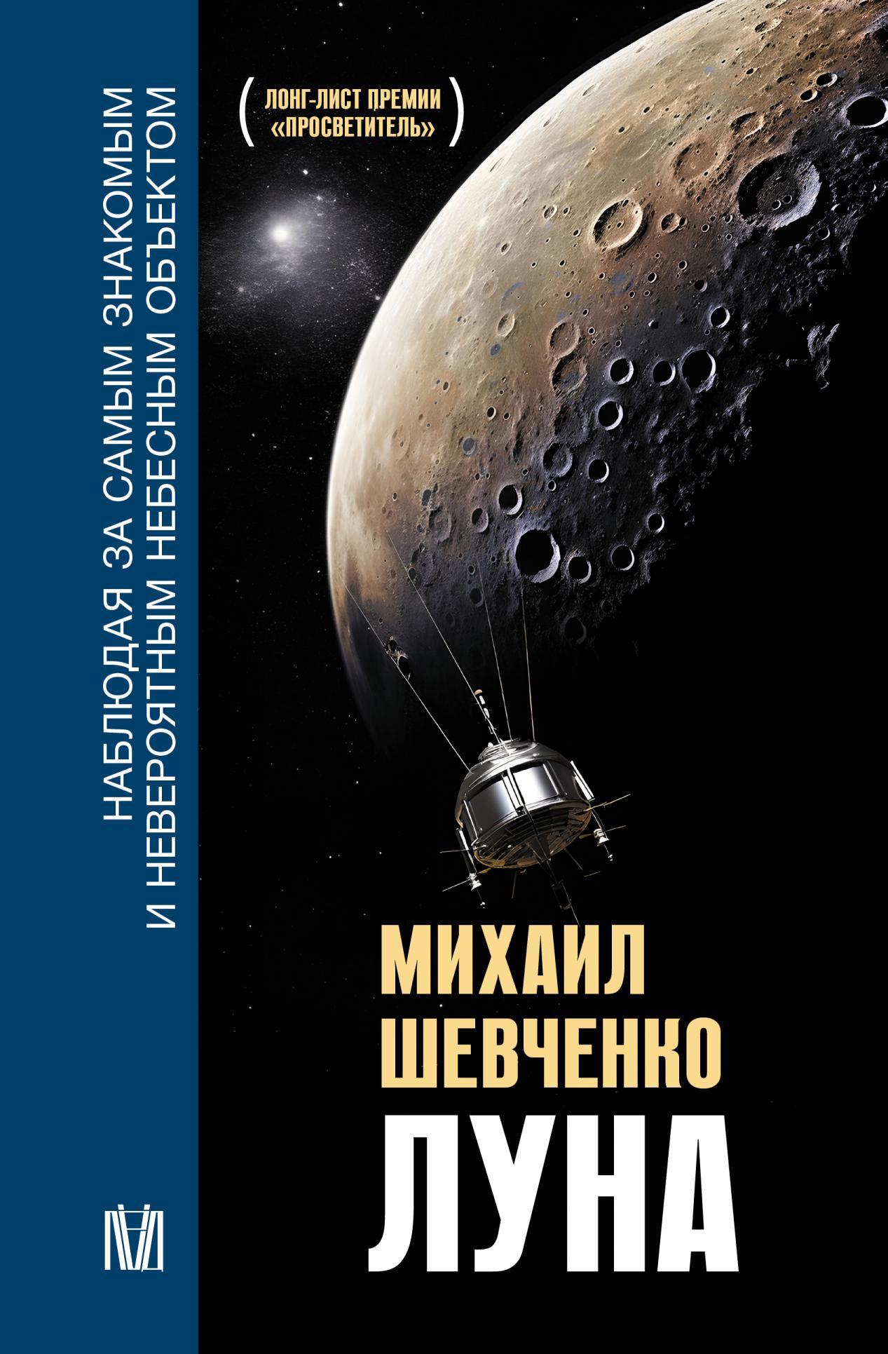 «Луна. Наблюдая за самым знакомым и невероятным небесным объектом» – М. Ю.  Шевченко | ЛитРес