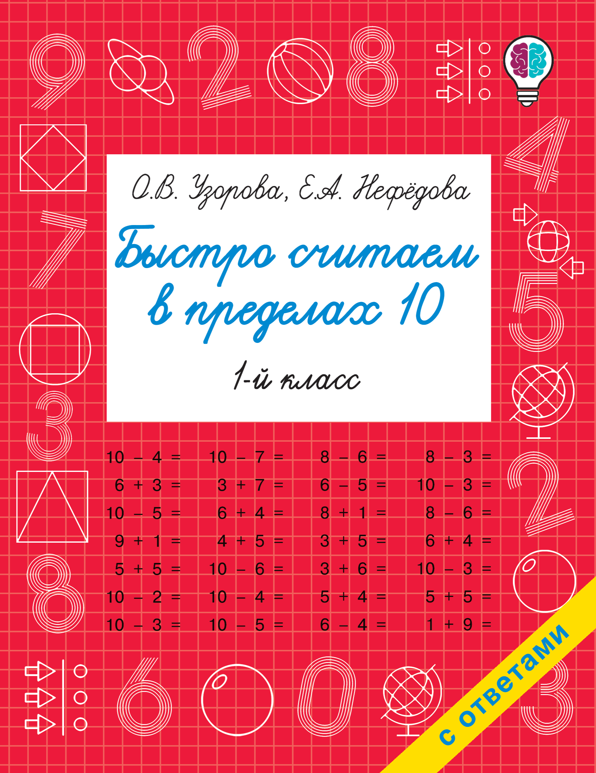 Быстро считаем в пределах 10, О. В. Узорова – скачать pdf на ЛитРес