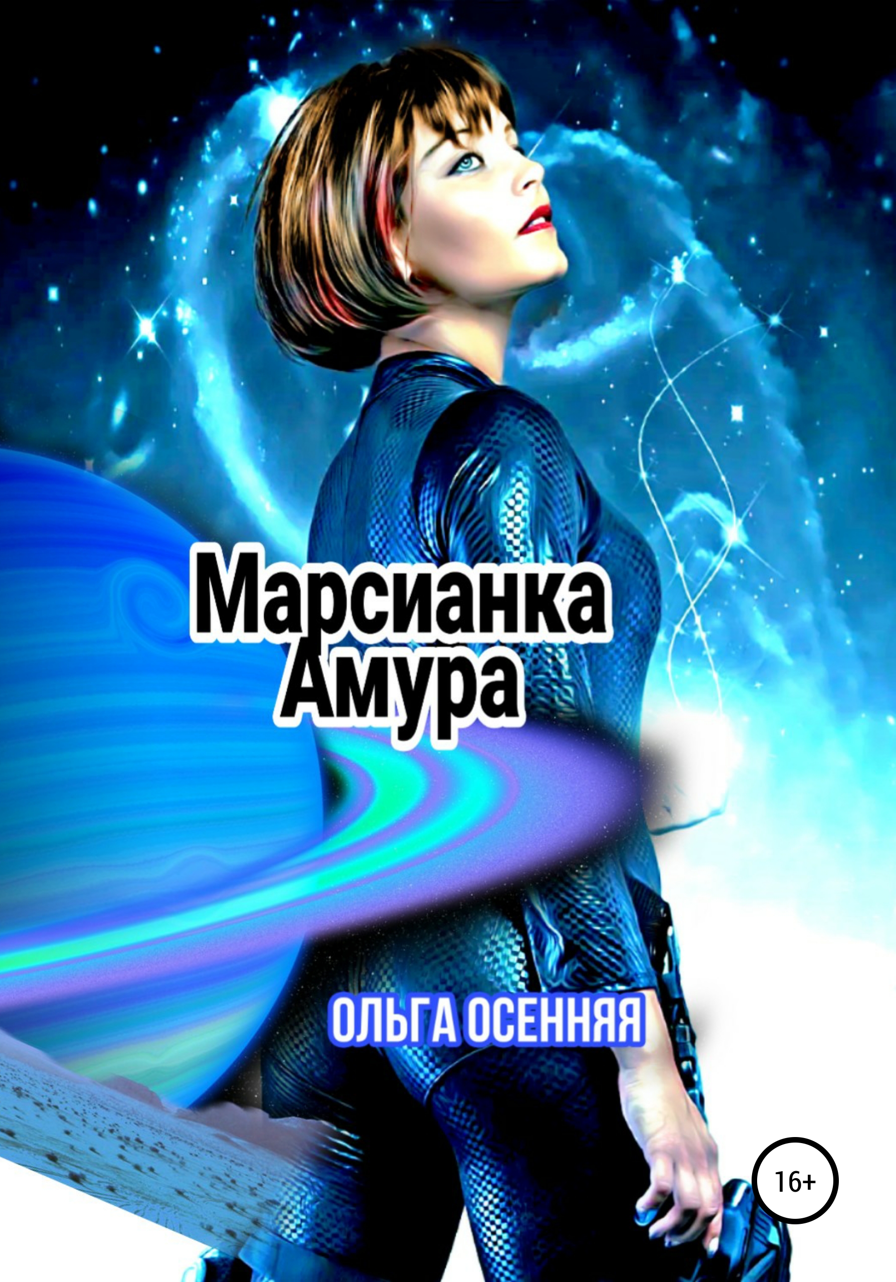 Марсианка Амура, Ольга Осенняя – скачать книгу fb2, epub, pdf на ЛитРес