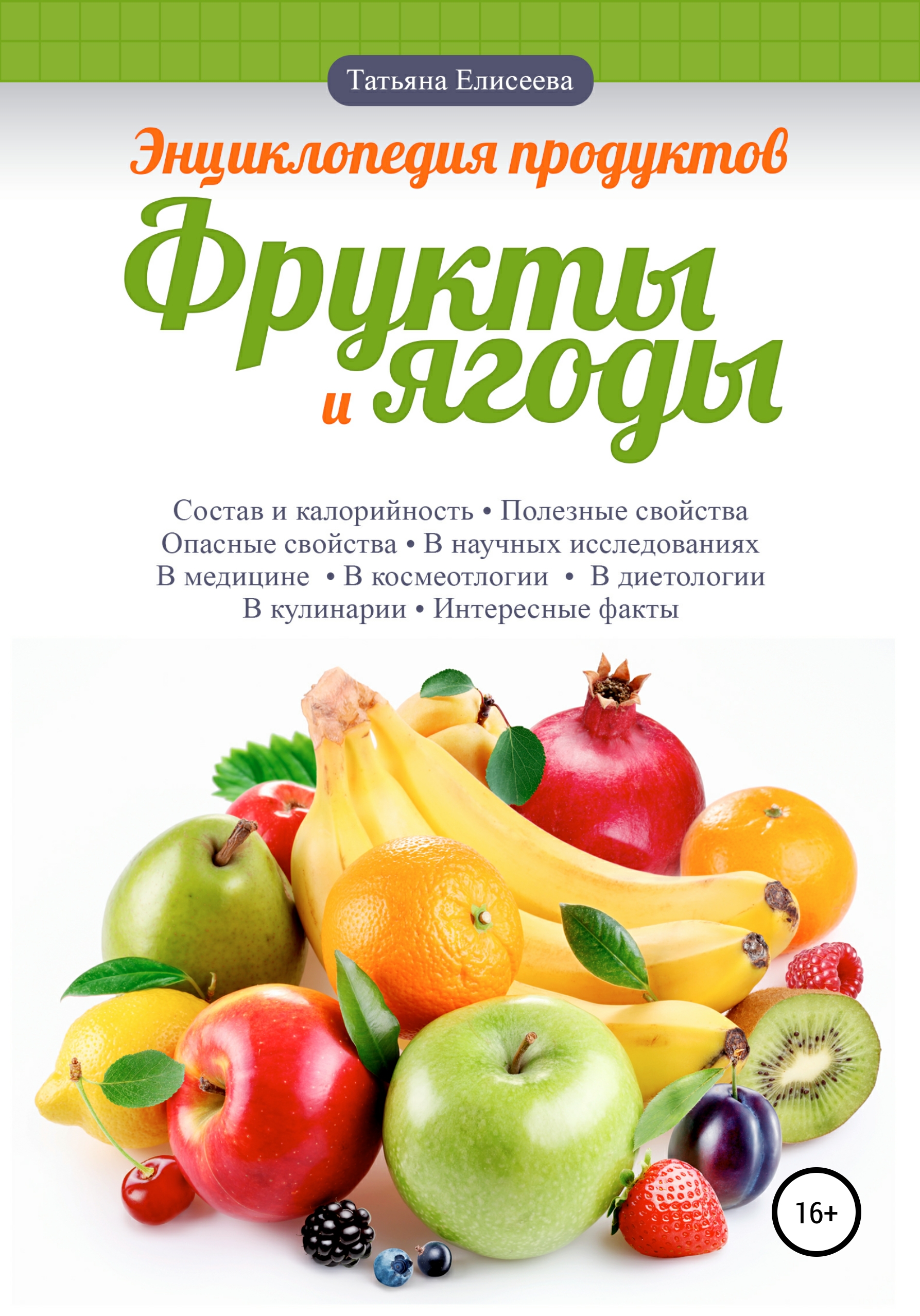 Энциклопедия продуктов. Фрукты и ягоды