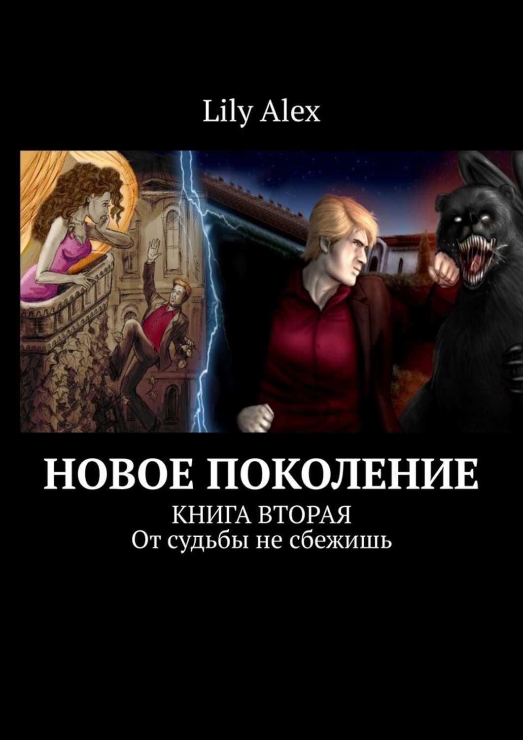 

Новое Поколение. Книга вторая. От судьбы не сбежишь