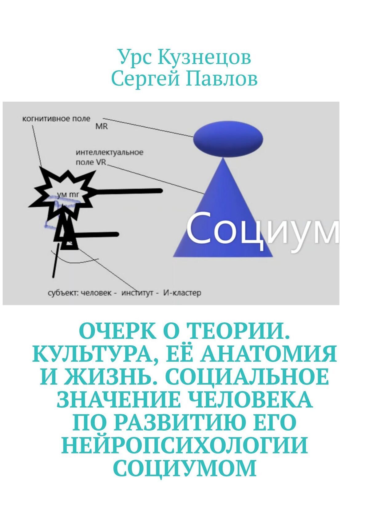 Очерк о Теории. Культура, её анатомия и жизнь. Социальное значение человека  по развитию его нейропсихологии социумом, Урс Кузнецов – скачать книгу fb2,  epub, pdf на ЛитРес