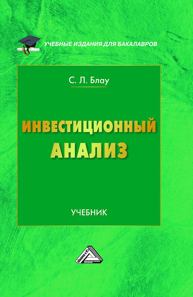 Инвестиционный анализ, Светлана Леонидовна Блау – скачать pdf на ЛитРес