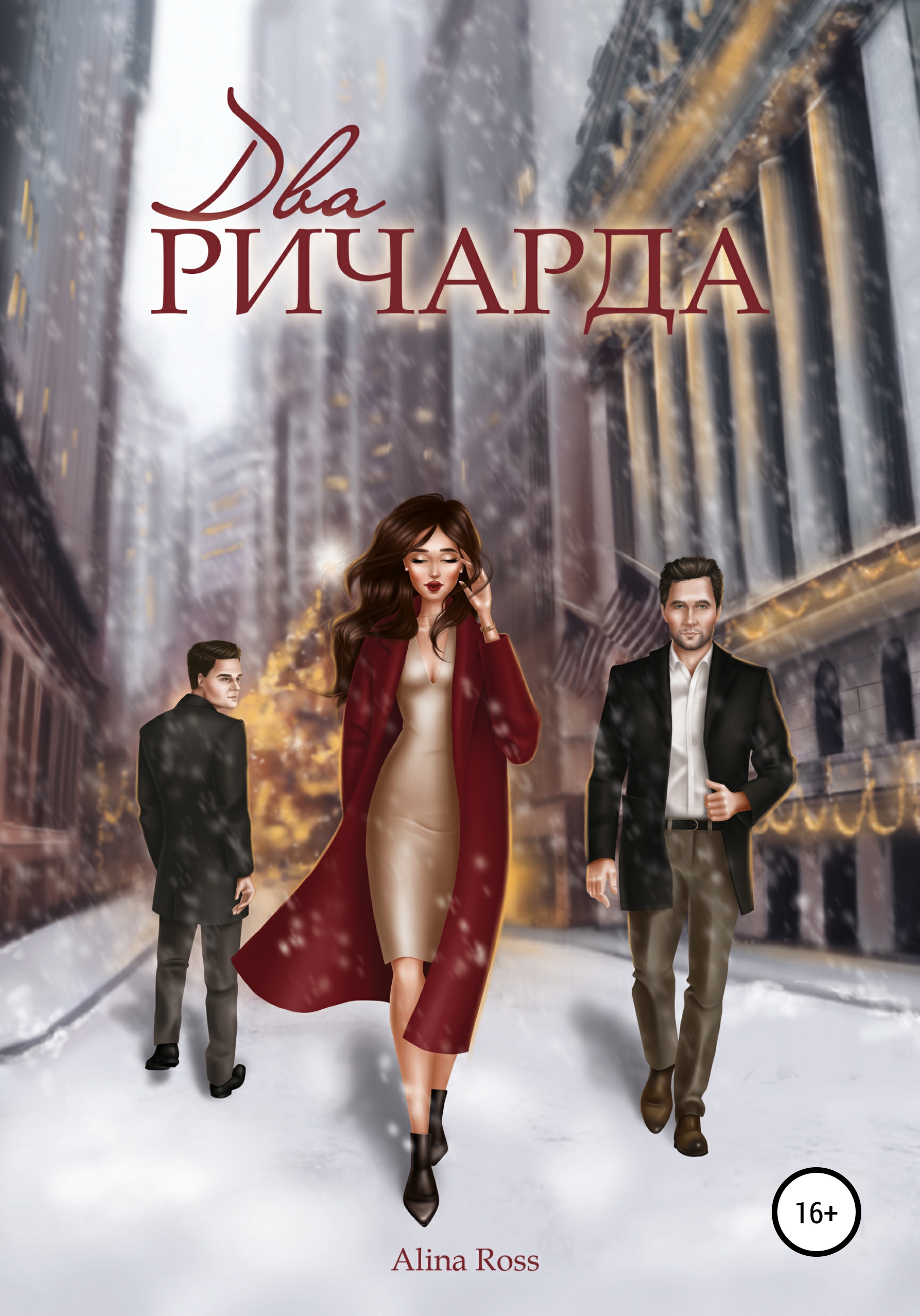 

Два Ричарда