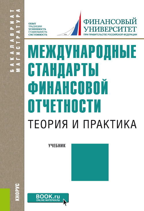 Международные стандарты финансовой отчетности: теория и практика