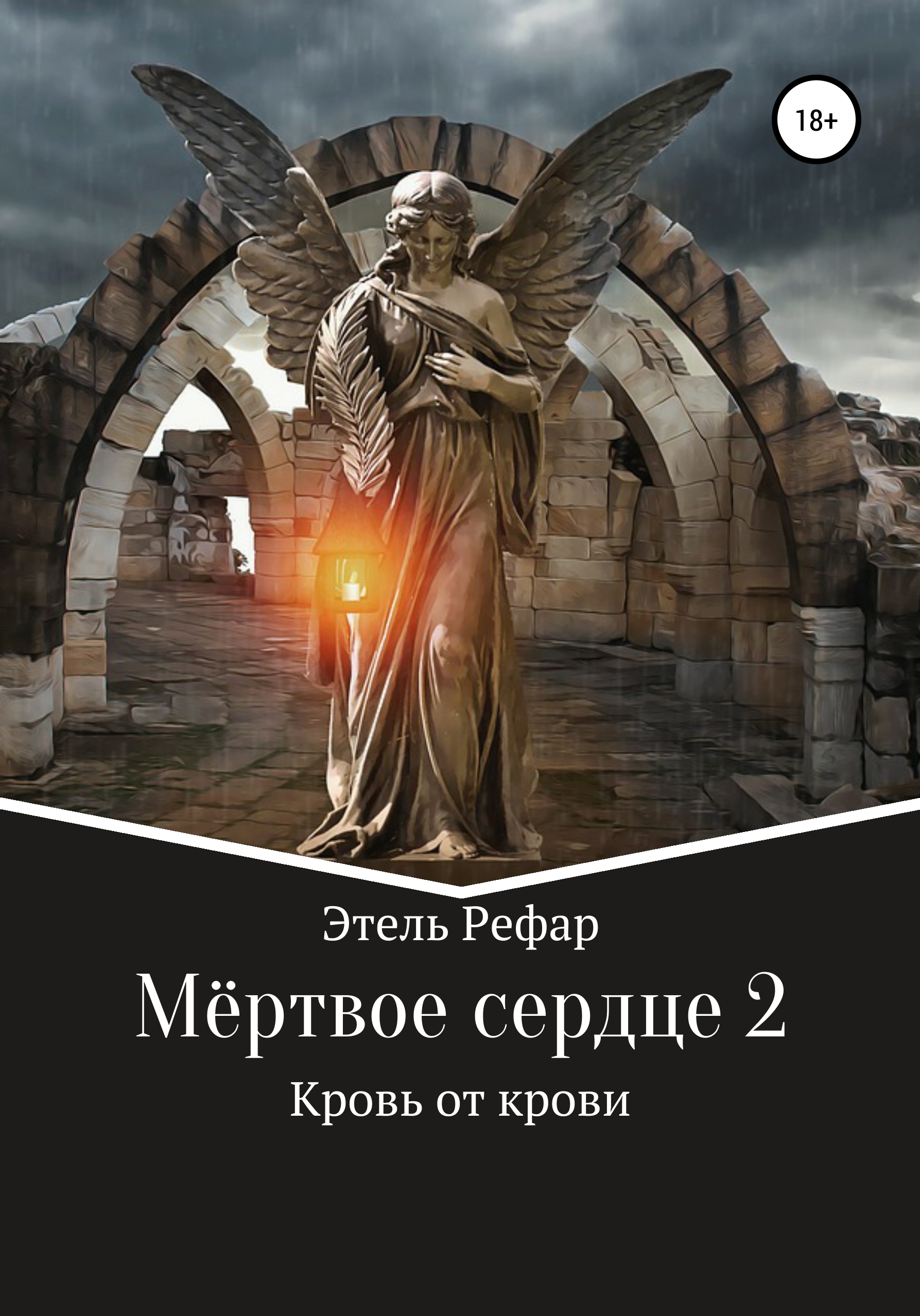 

Мёртвое сердце. Том 2. Кровь от крови