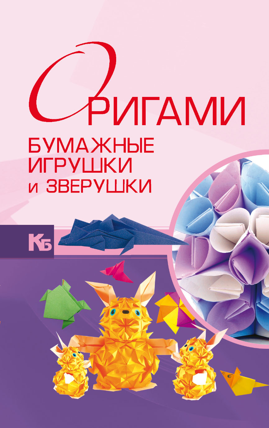 Оригами. Бумажные игрушки и зверушки, В. О. Самохвал – скачать pdf на ЛитРес