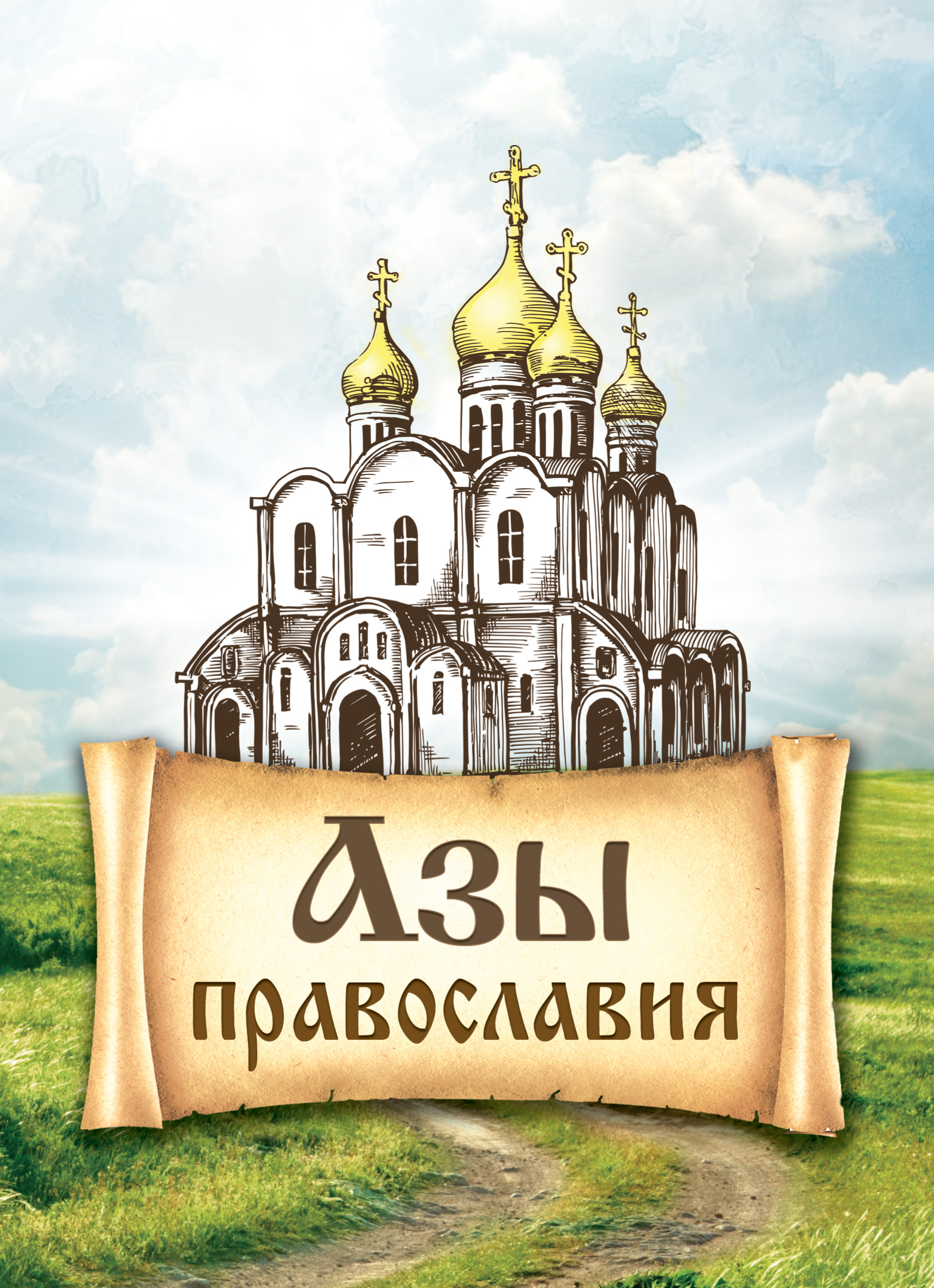 Православные книги благовест