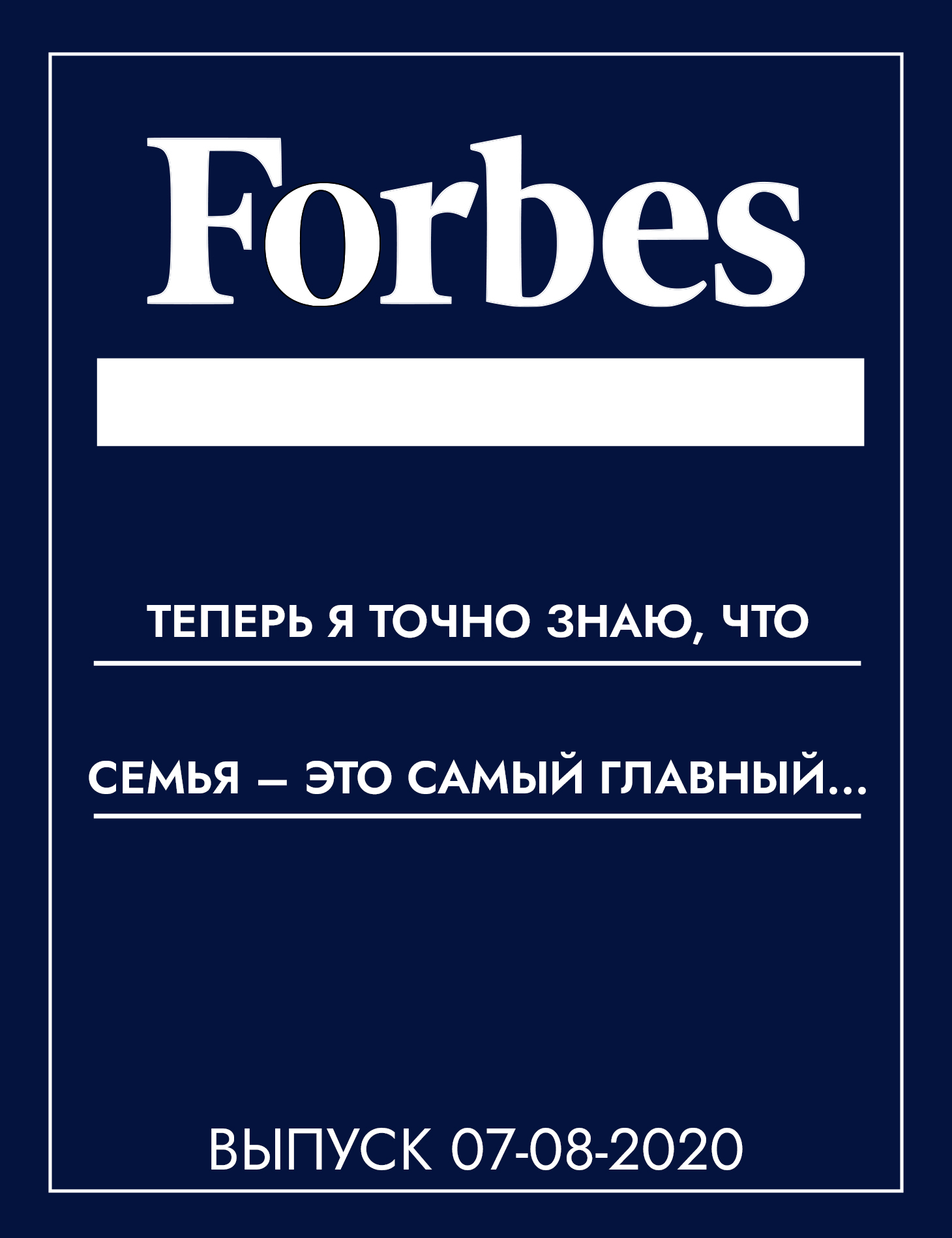 «И теперь я точно знаю, что семья – это самый главный, самый трудный бизнес-проект в жизни»