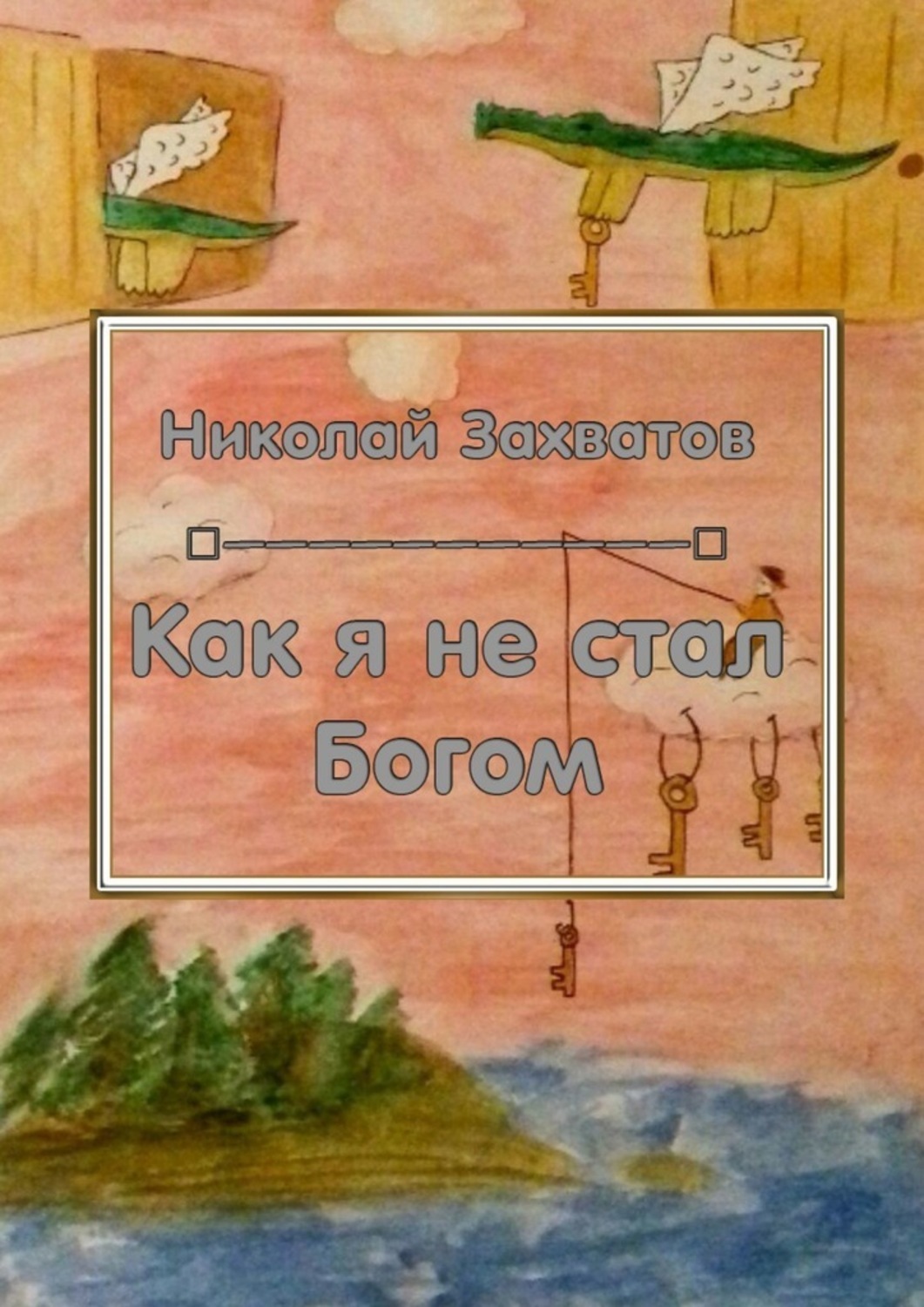

Как я не стал Богом