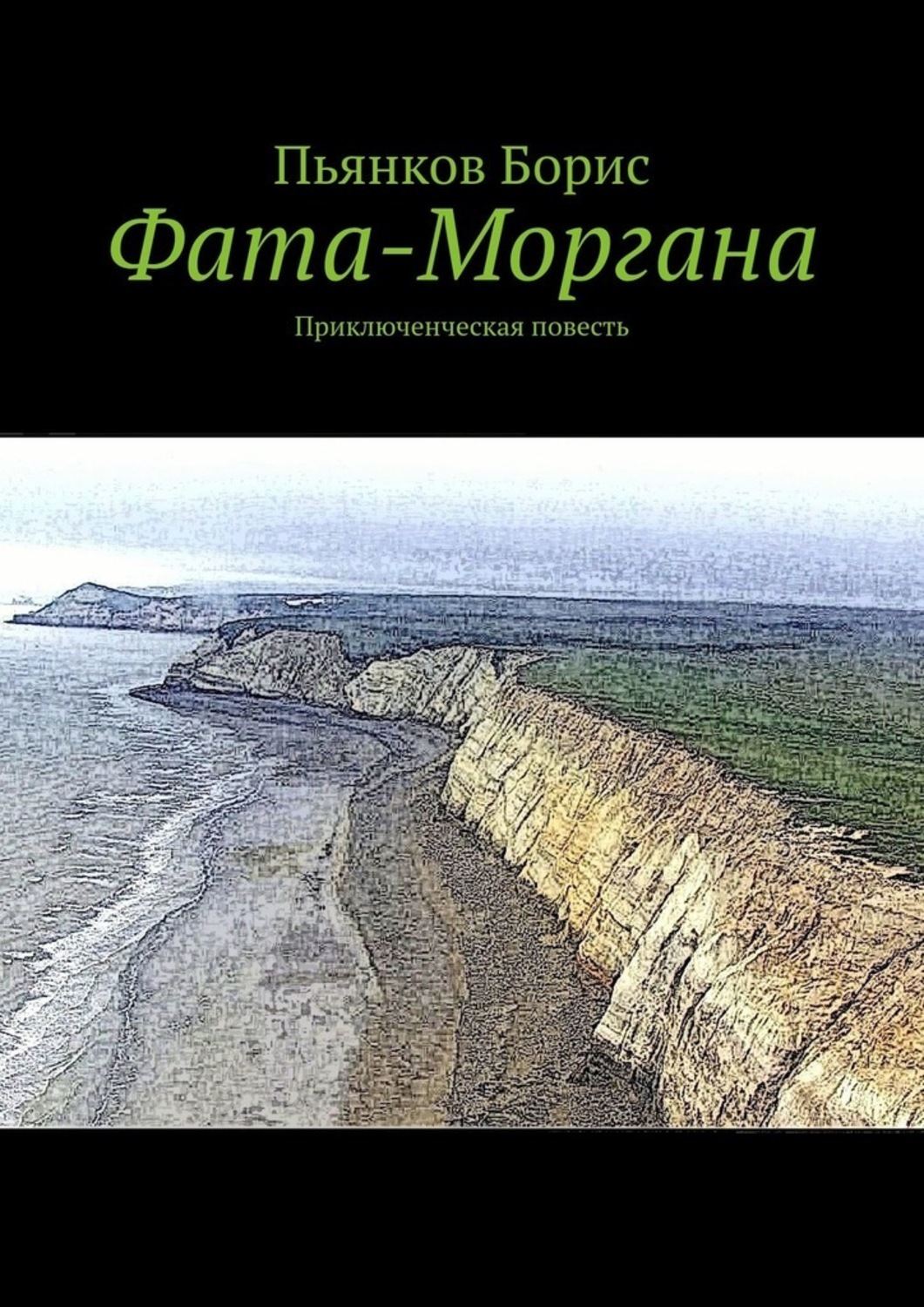 

Фата-Моргана. Приключенческая повесть