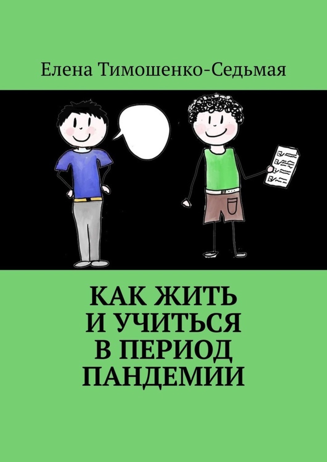 

Как жить и учиться в период пандемии