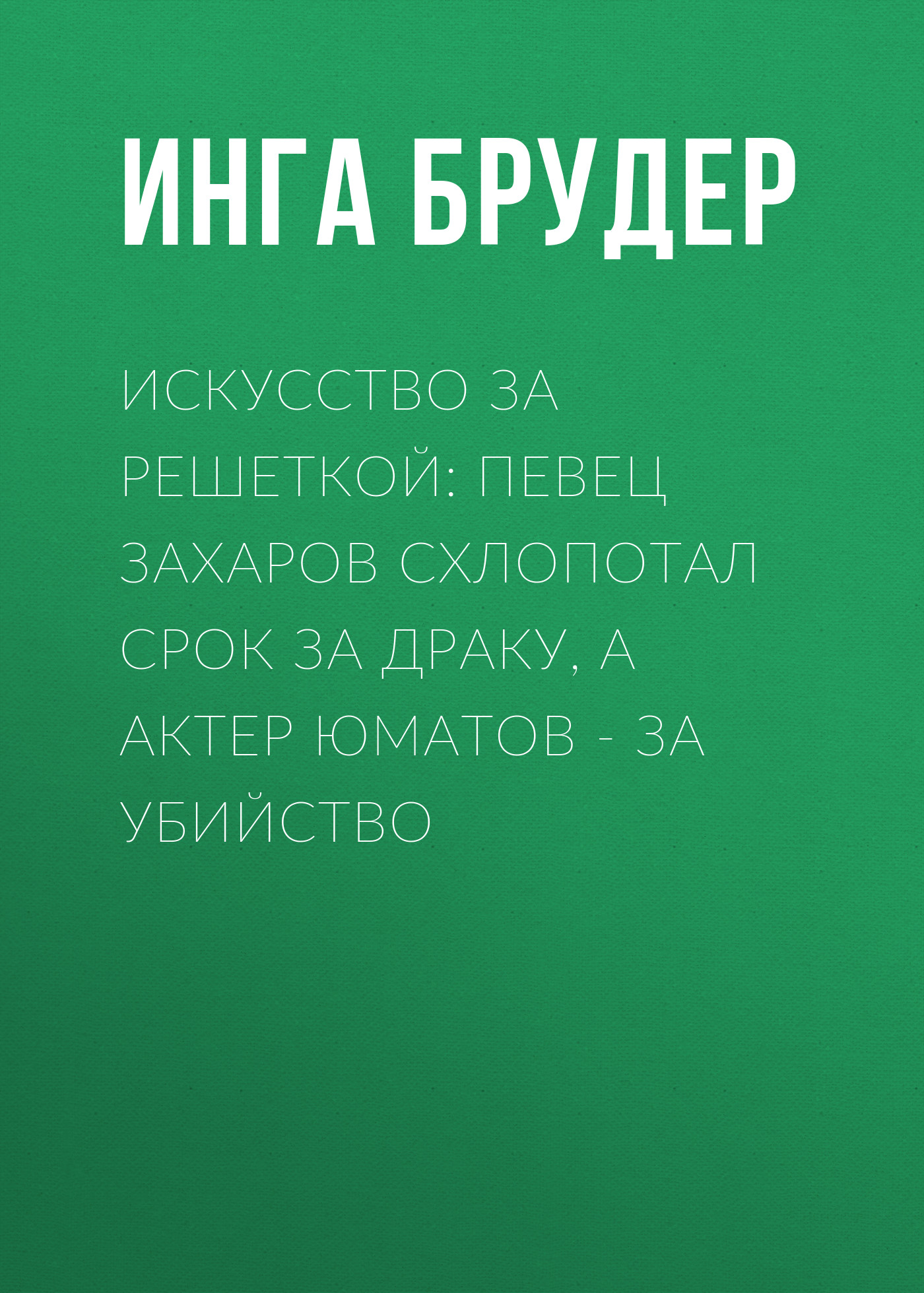 Искусство за решеткой: Певец Захаров схлопотал срок за драку, а актер Юматов – за убийство