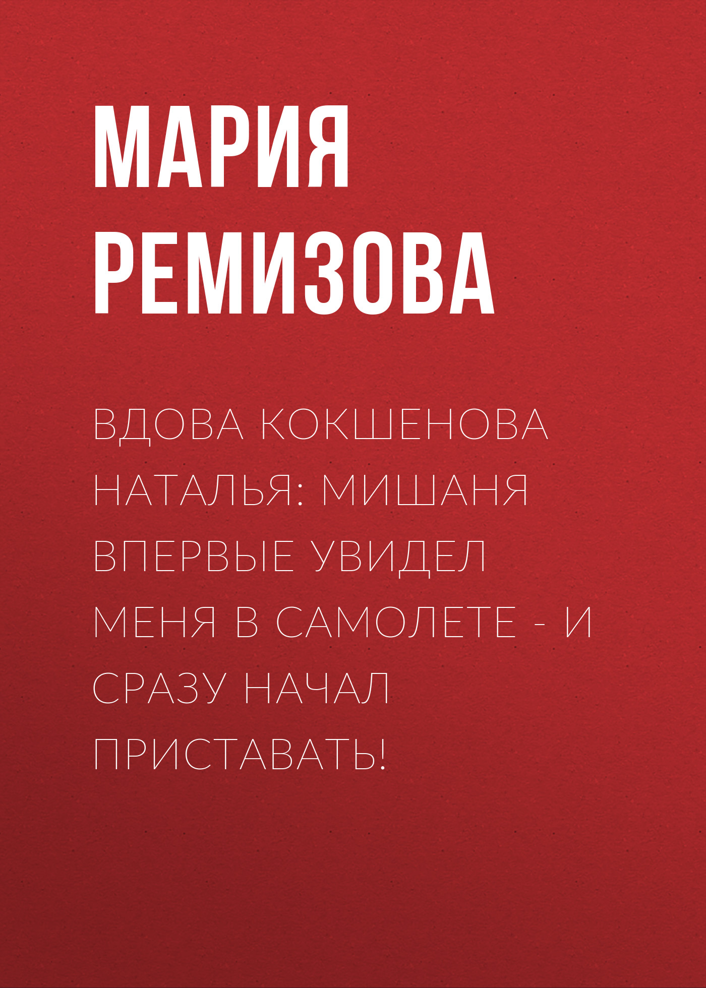 Вдова КОКШЕНОВА Наталья: Мишаня впервые увидел меня в самолете – и сразу начал приставать!