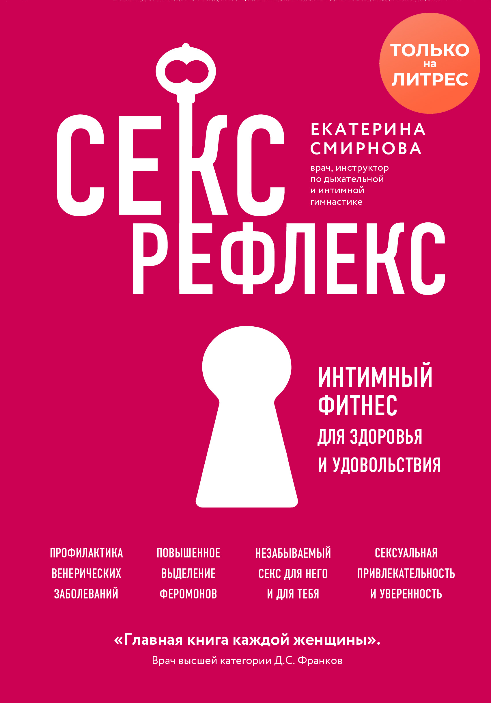 Секс-рефлекс. Интимный фитнес для здоровья и удовольствия, Екатерина  Смирнова – скачать книгу fb2, epub, pdf на ЛитРес