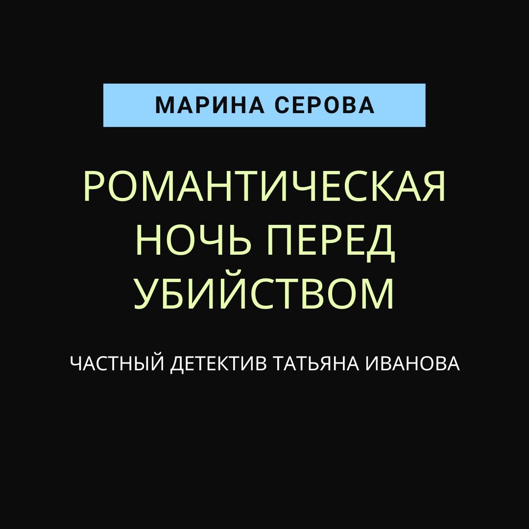 Романтическая ночь перед убийством