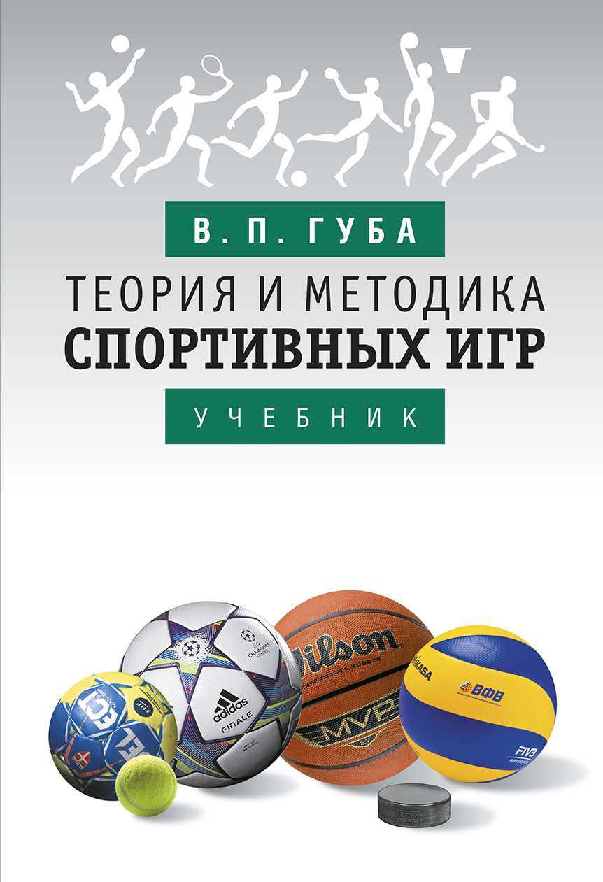 «Теория и методика спортивных игр» – В. П. Губа | ЛитРес