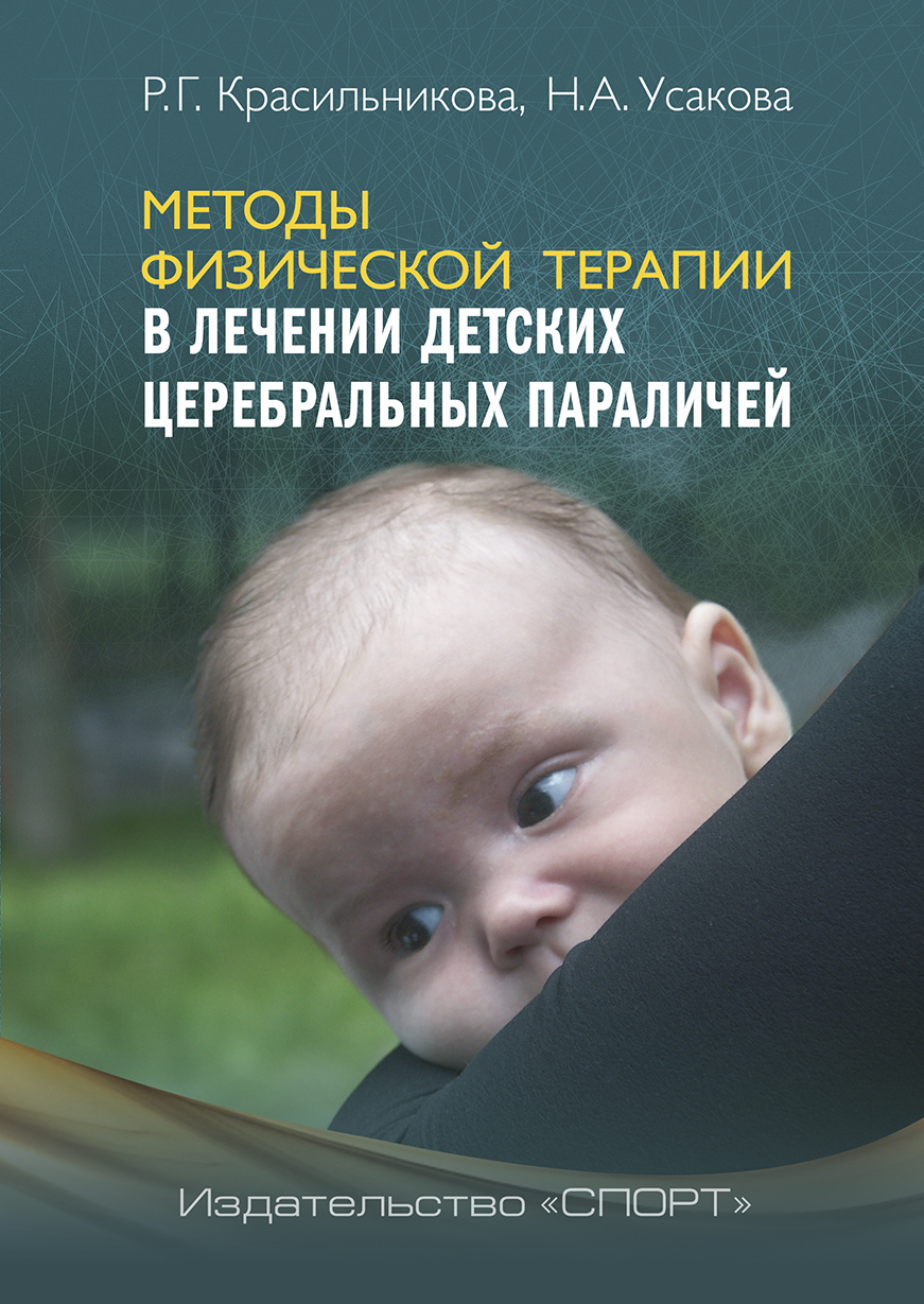 «Методы физической терапии в лечении детских церебральных параличей» – Н.  А. Усакова | ЛитРес