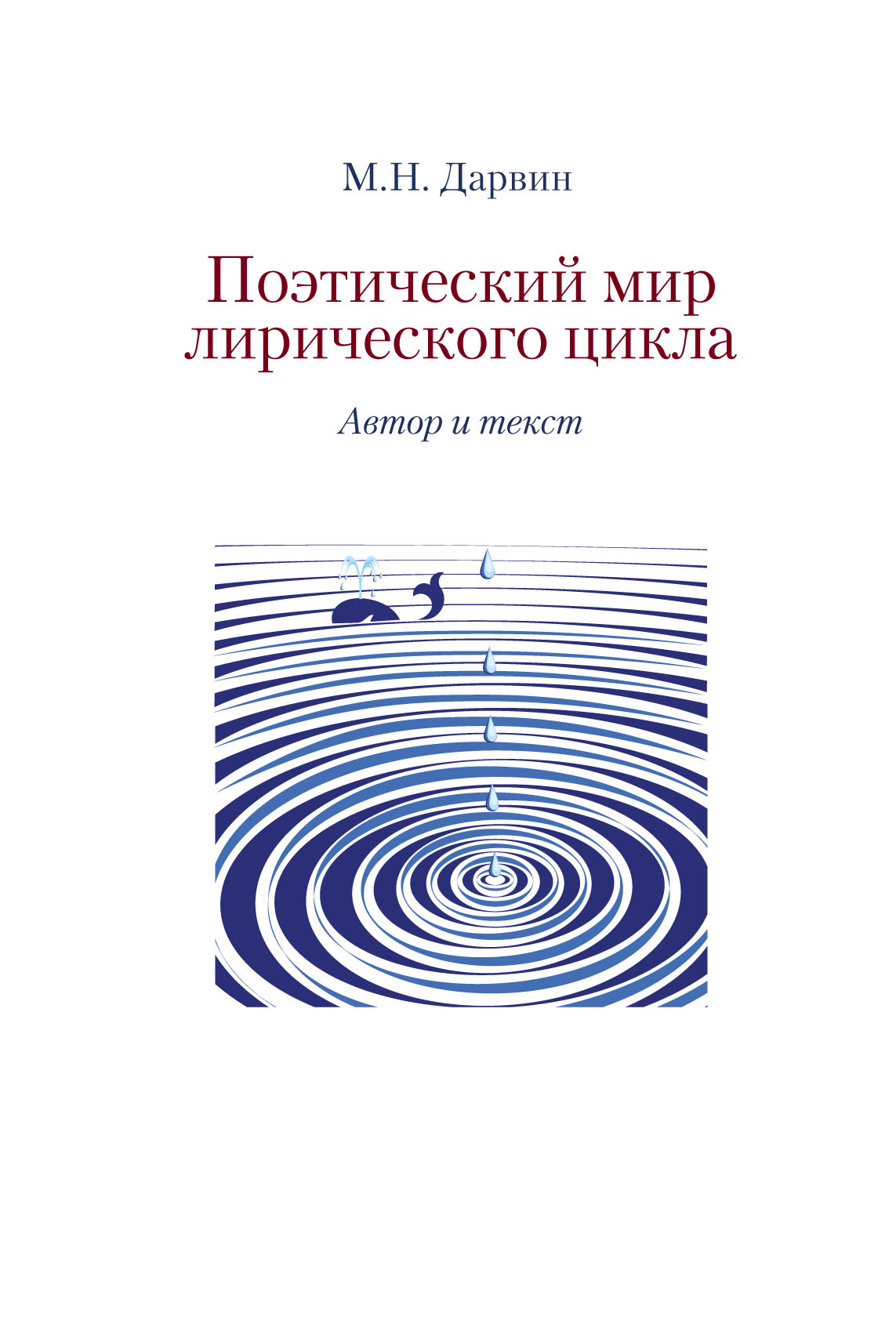 

Поэтический мир лирического цикла. Автор и текст