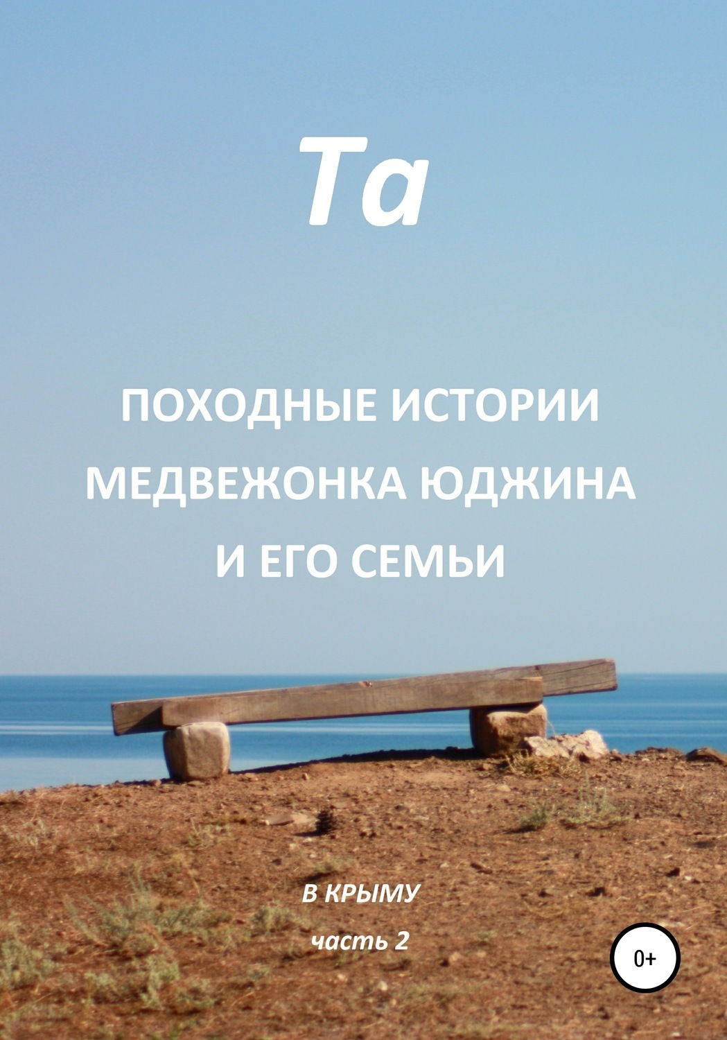 

Походные истории медвежонка Юджина и его семьи. В Крыму. Часть 2