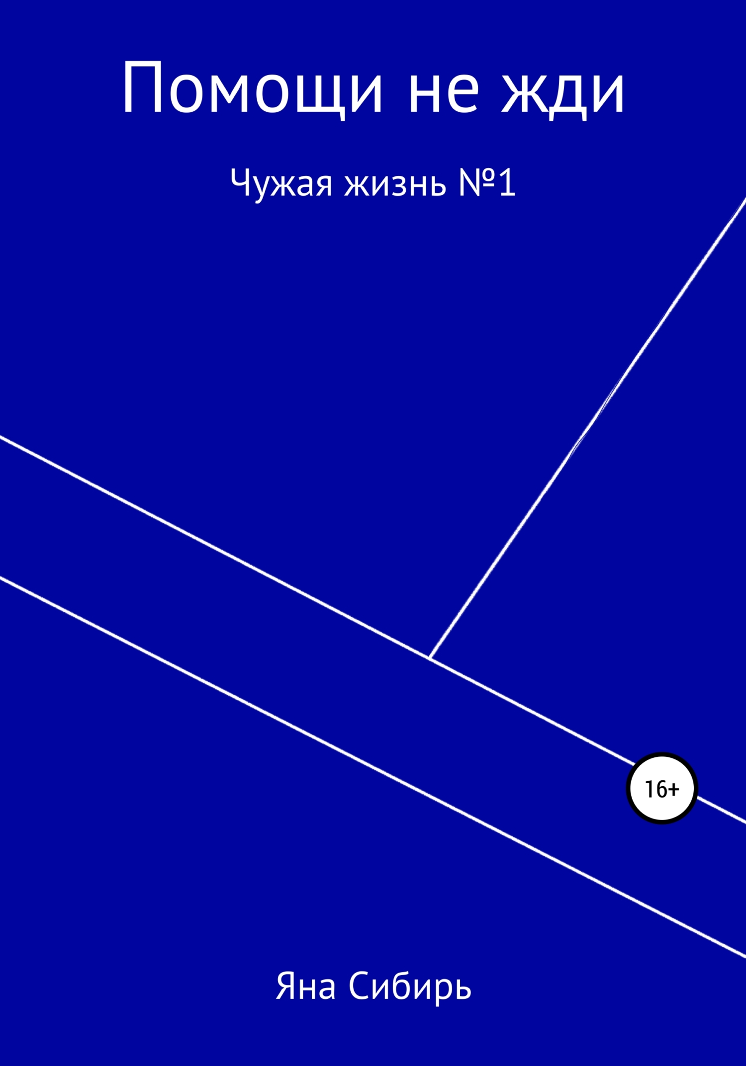 

Помощи не жди. Чужая жизнь №1