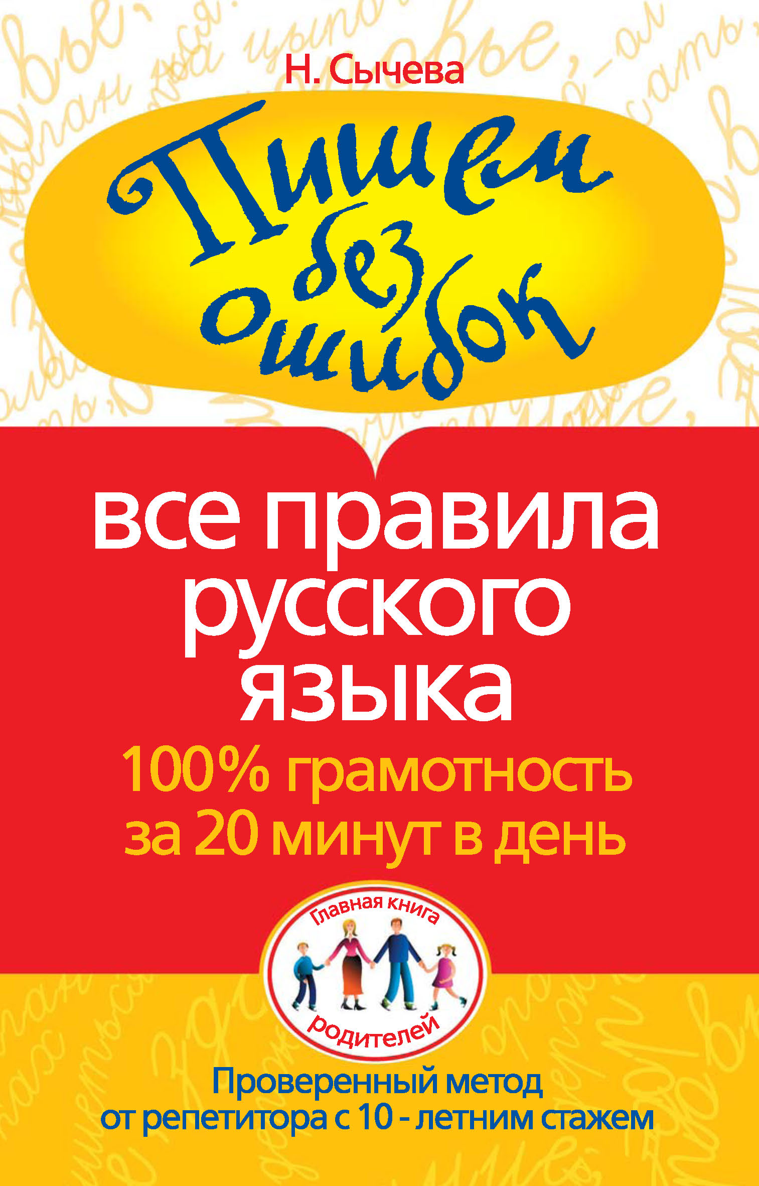 Пишем без ошибок. Все правила русского языка. 100% грамотность за 20 минут  в день, Наталия Сычева – скачать pdf на ЛитРес