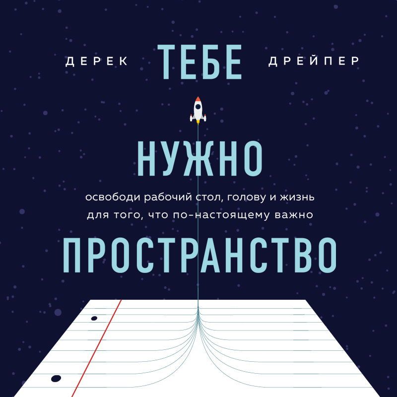 Тебе нужно пространство. Освободи рабочий стол, голову и жизнь для того, что по-настоящему важно