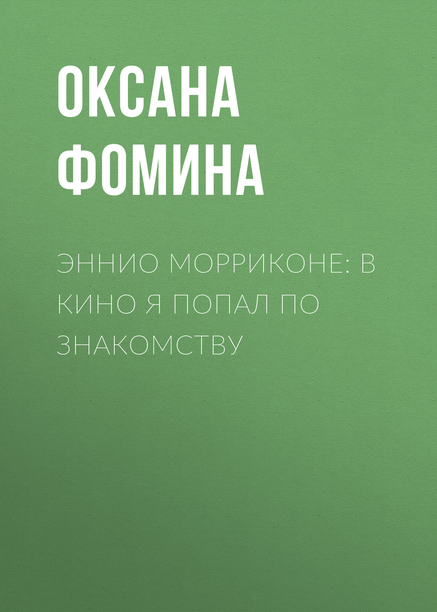 Эннио МОРРИКОНЕ: В кино я попал по знакомству