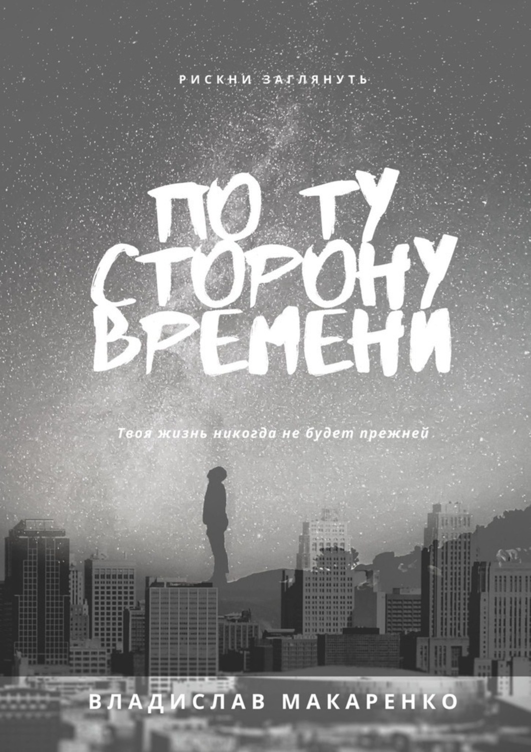 

По ту сторону времени
