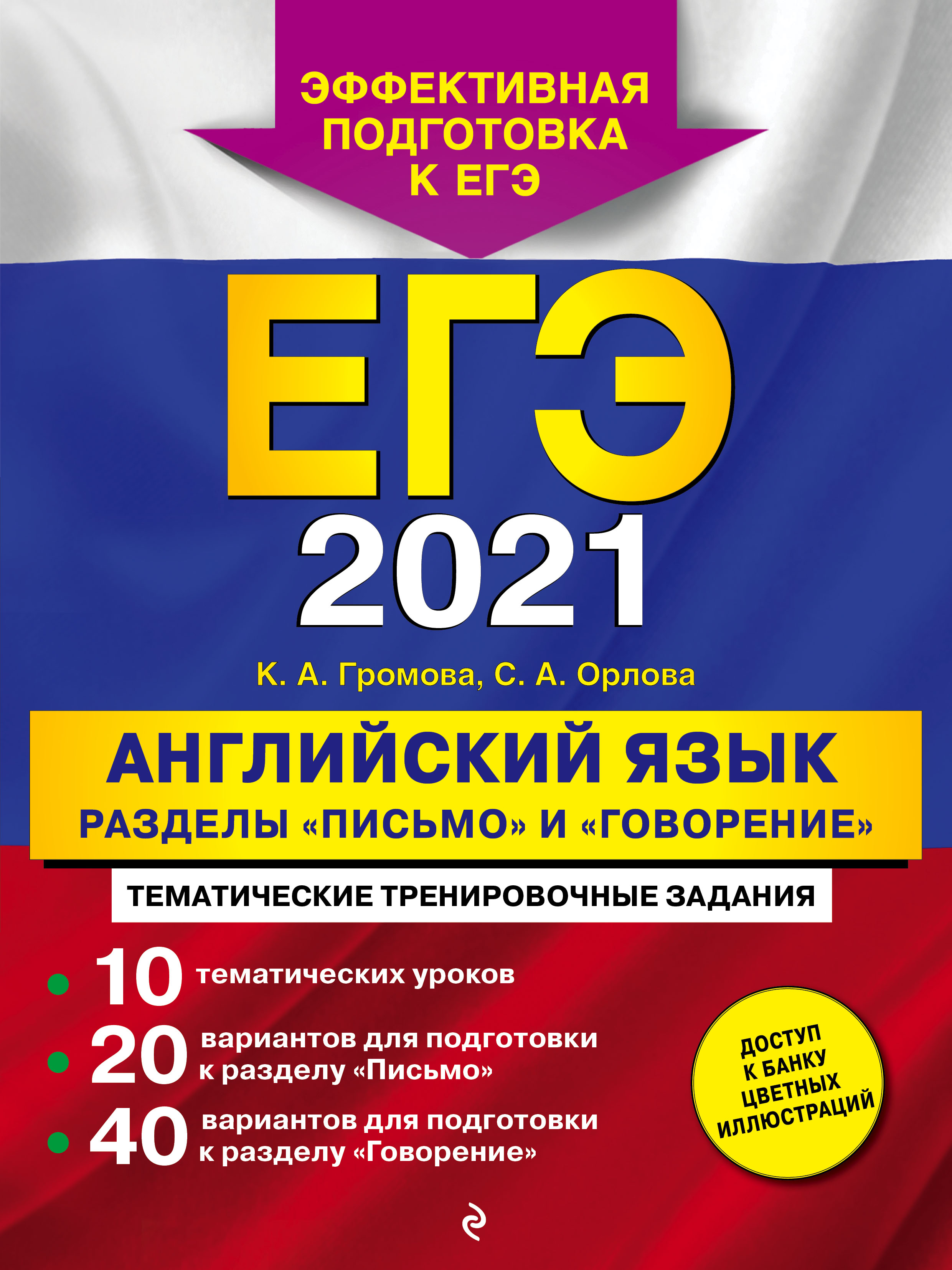 «ЕГЭ-2021. Английский язык. Разделы «Письмо» и «Говорение»» – К. А. Громова  | ЛитРес