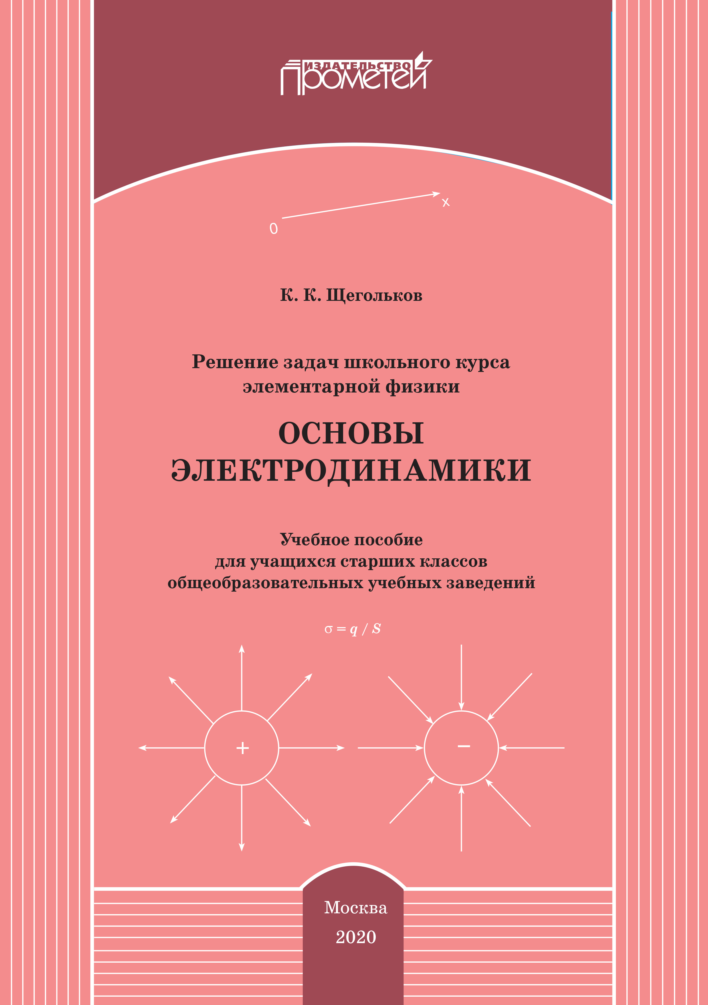 Решение задач школьного курса элементарной физики. Основы электродинамики,  Константин Щегольков – скачать pdf на ЛитРес