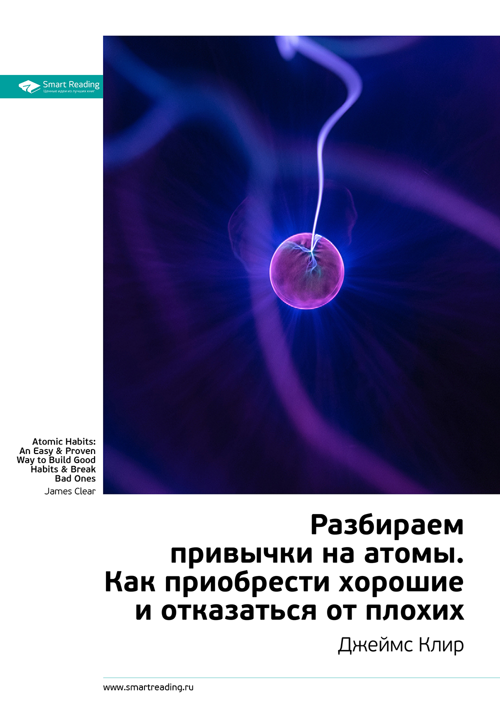 

Краткое содержание книги: Разбираем привычки на атомы. Как приобрести хорошие и отказаться от плохих. Джеймс Клир