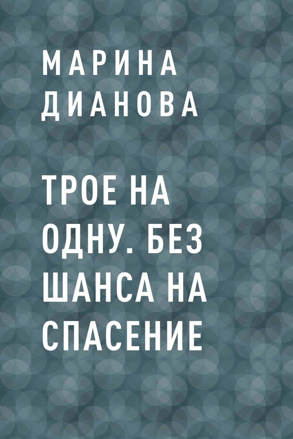 Трое на одну. Без шанса на спасение