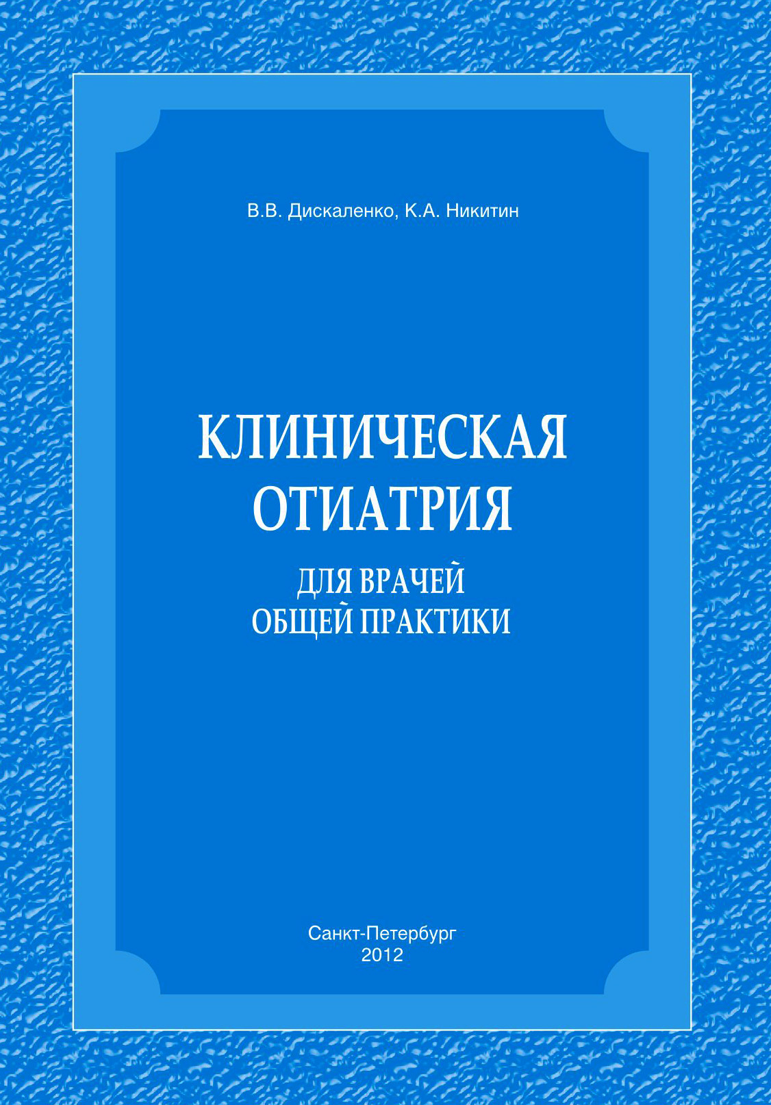 Клиническая отиатрия для врачей общей практики, К. А. Никитин – скачать pdf  на ЛитРес