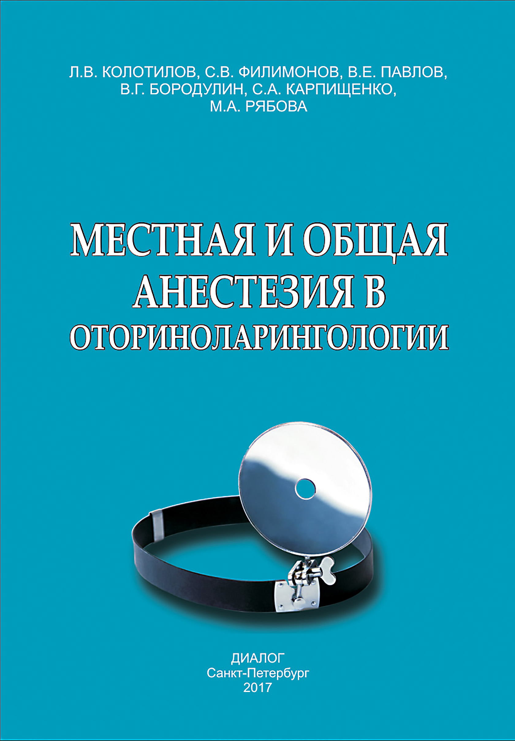 Местная и общая анестезия в оториноларингологии, С. А. Карпищенко – скачать  pdf на ЛитРес