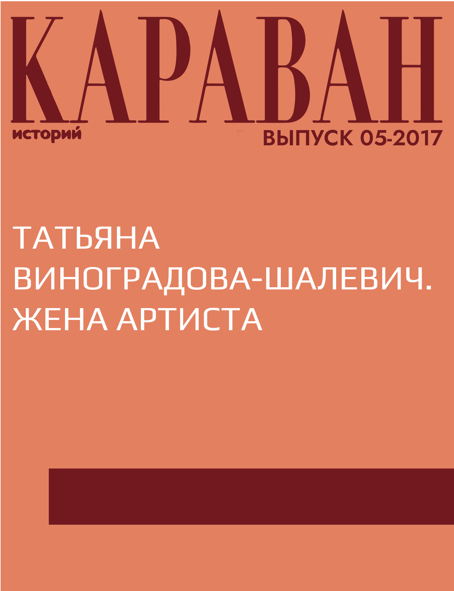 Татьяна Виноградова-Шалевич. Жена артиста