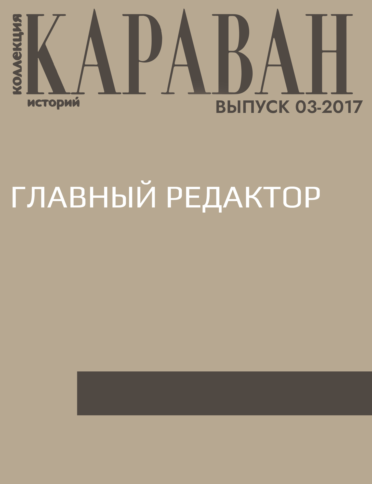 Главный редактор