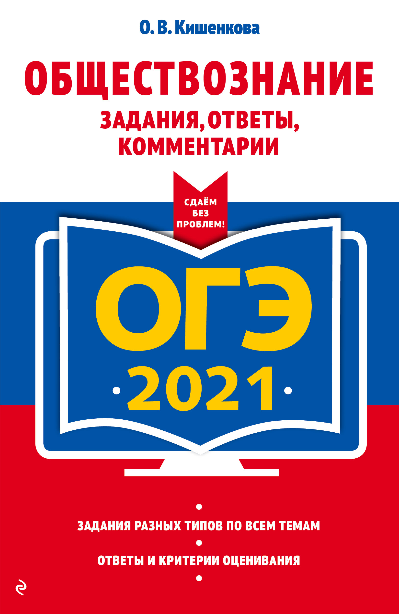 ОГЭ-2021. Обществознание. Задания, ответы, комментарии, О. В. Кишенкова –  скачать pdf на ЛитРес